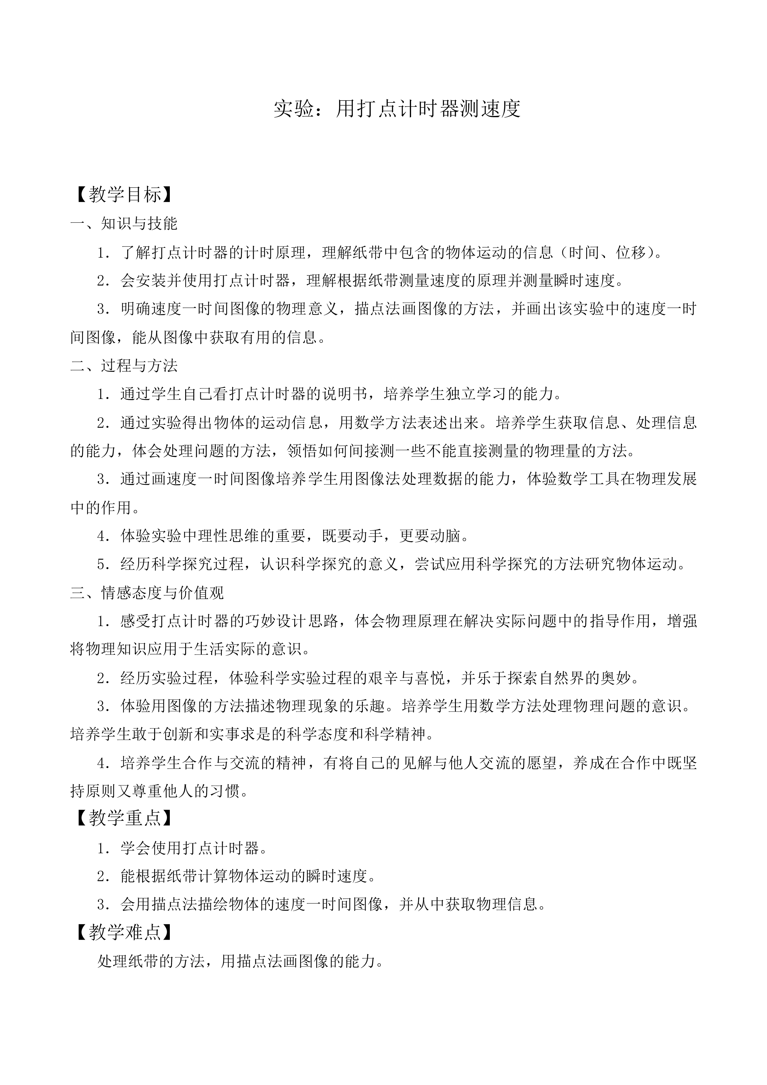 实验：用打点计时器测速度_教案10