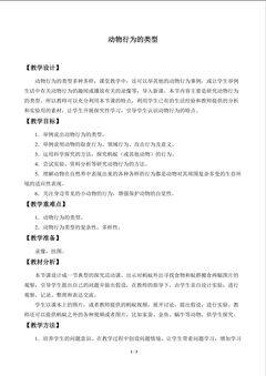 动物行为的类型_教案1