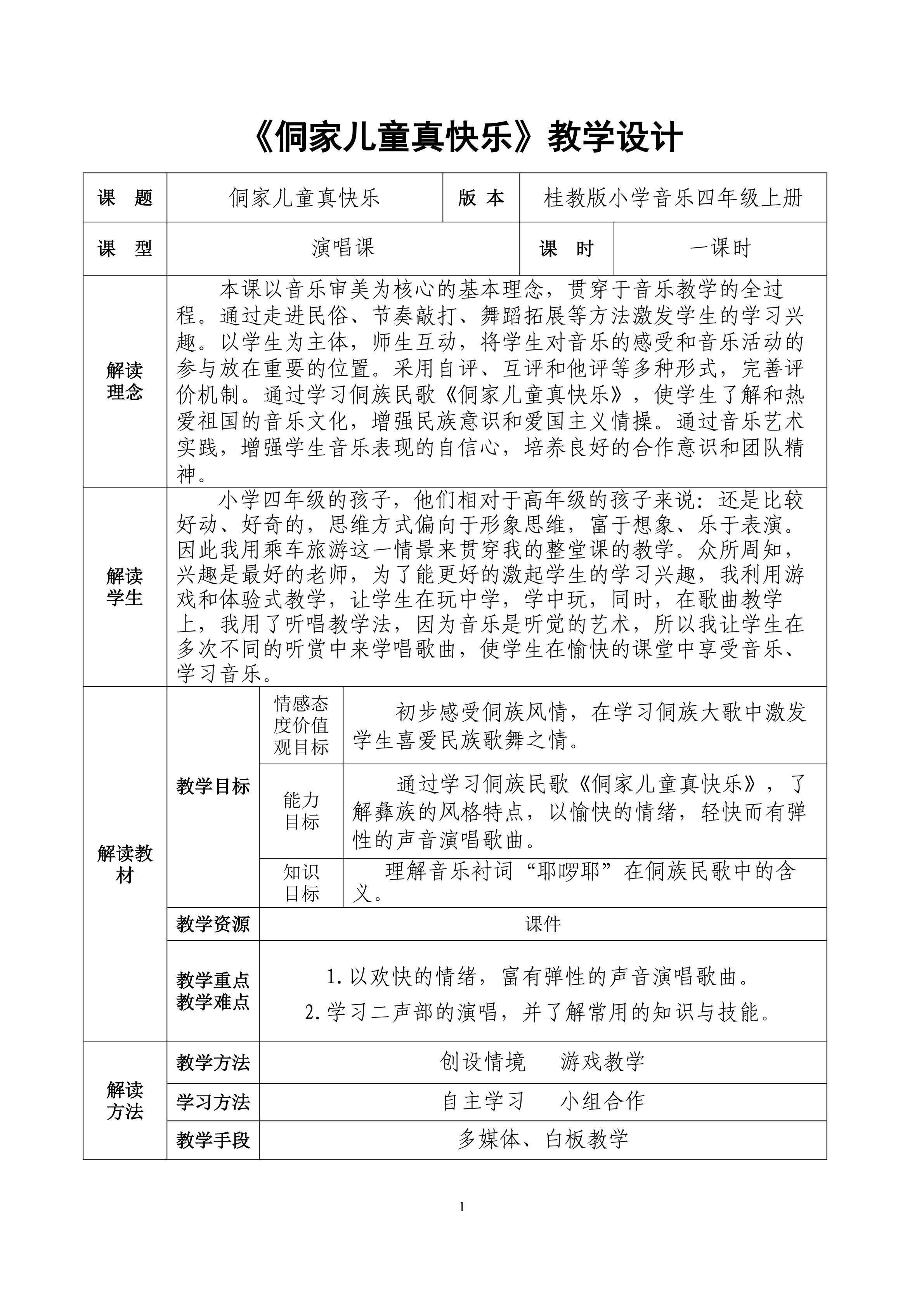 《侗家儿童真快乐》教学设计