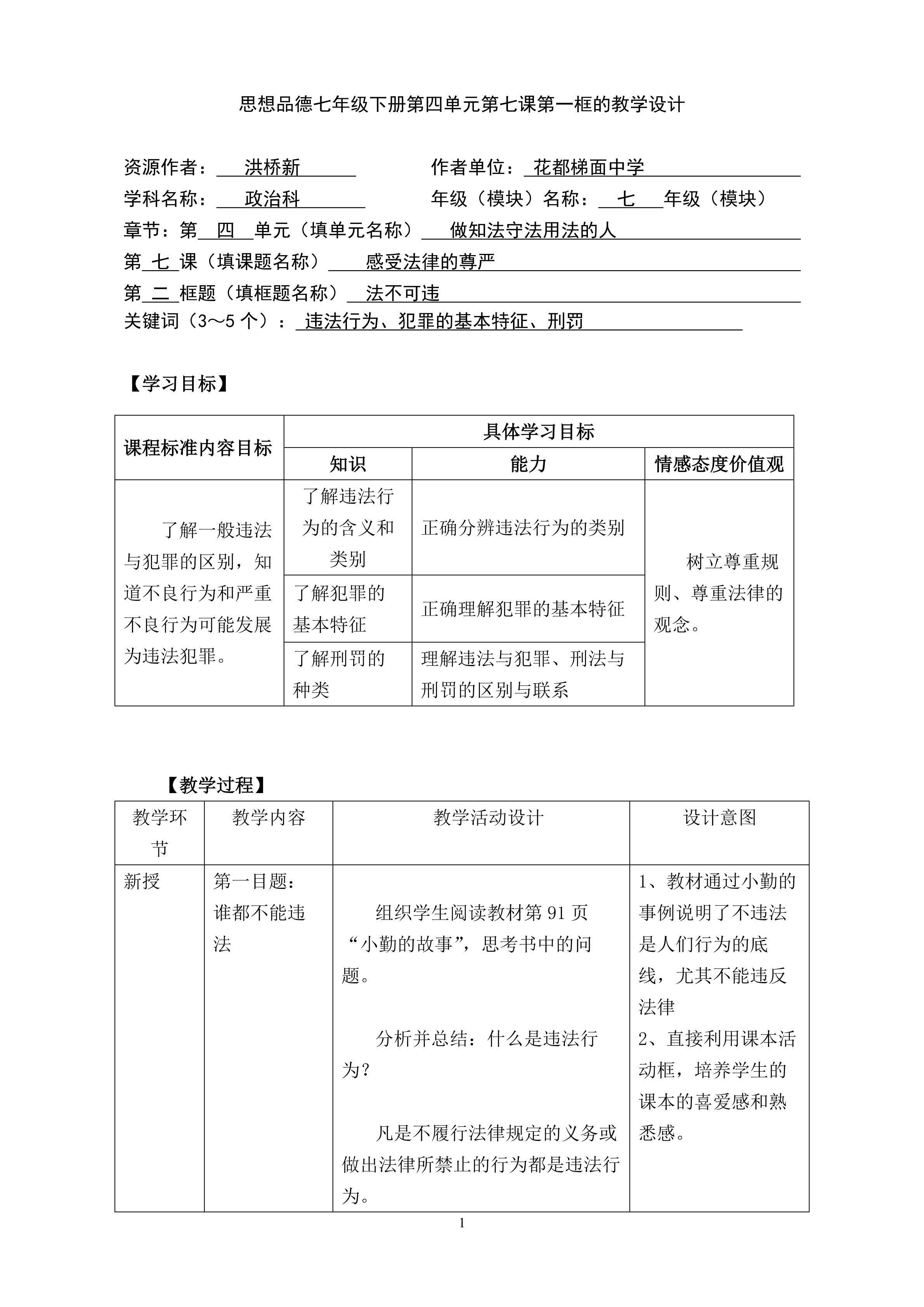 思想品德七年级下册第四单元第七课第二框的教学设计