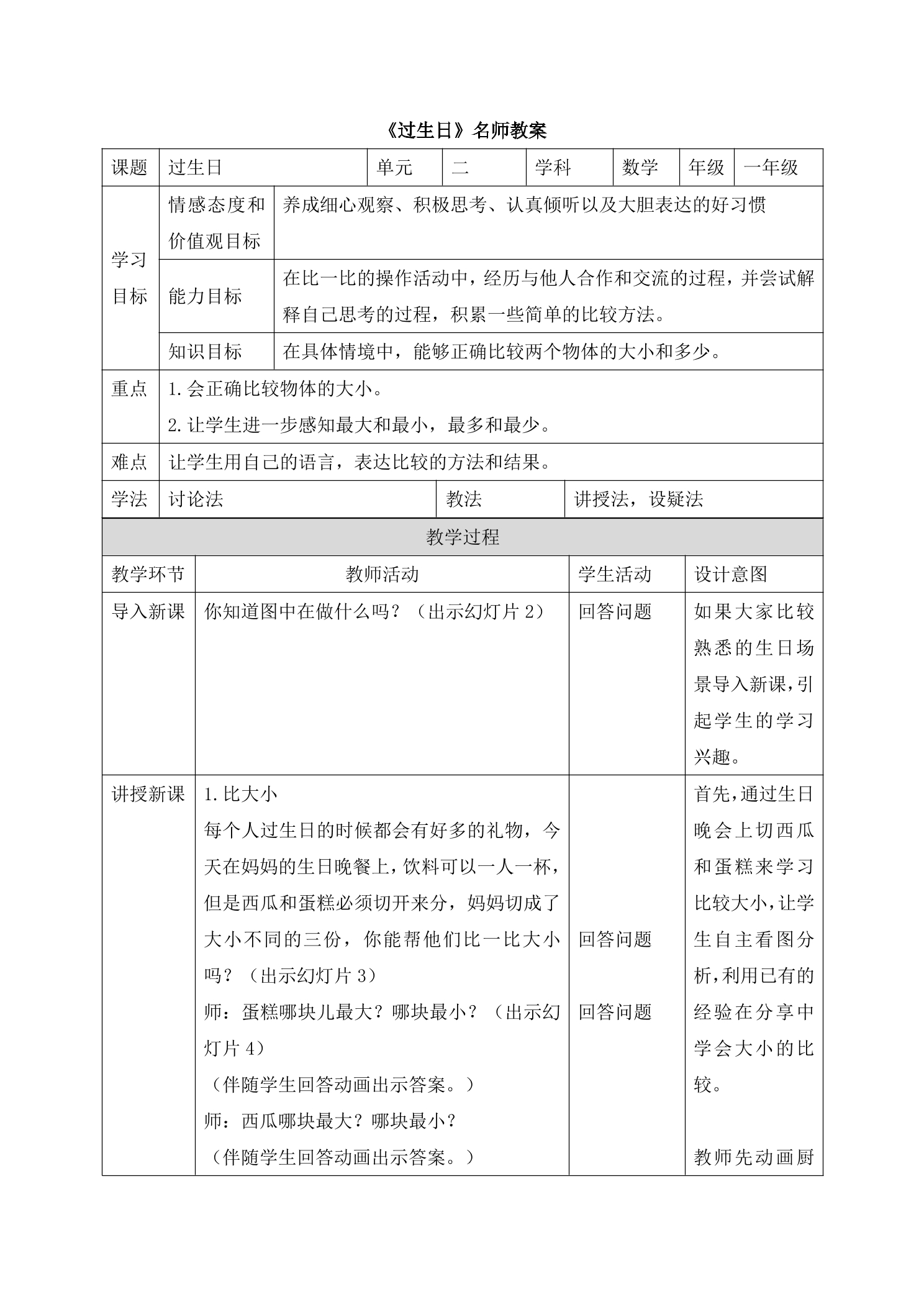 【★★】1年级数学北师大版上册教案第2章《2.1过生日》