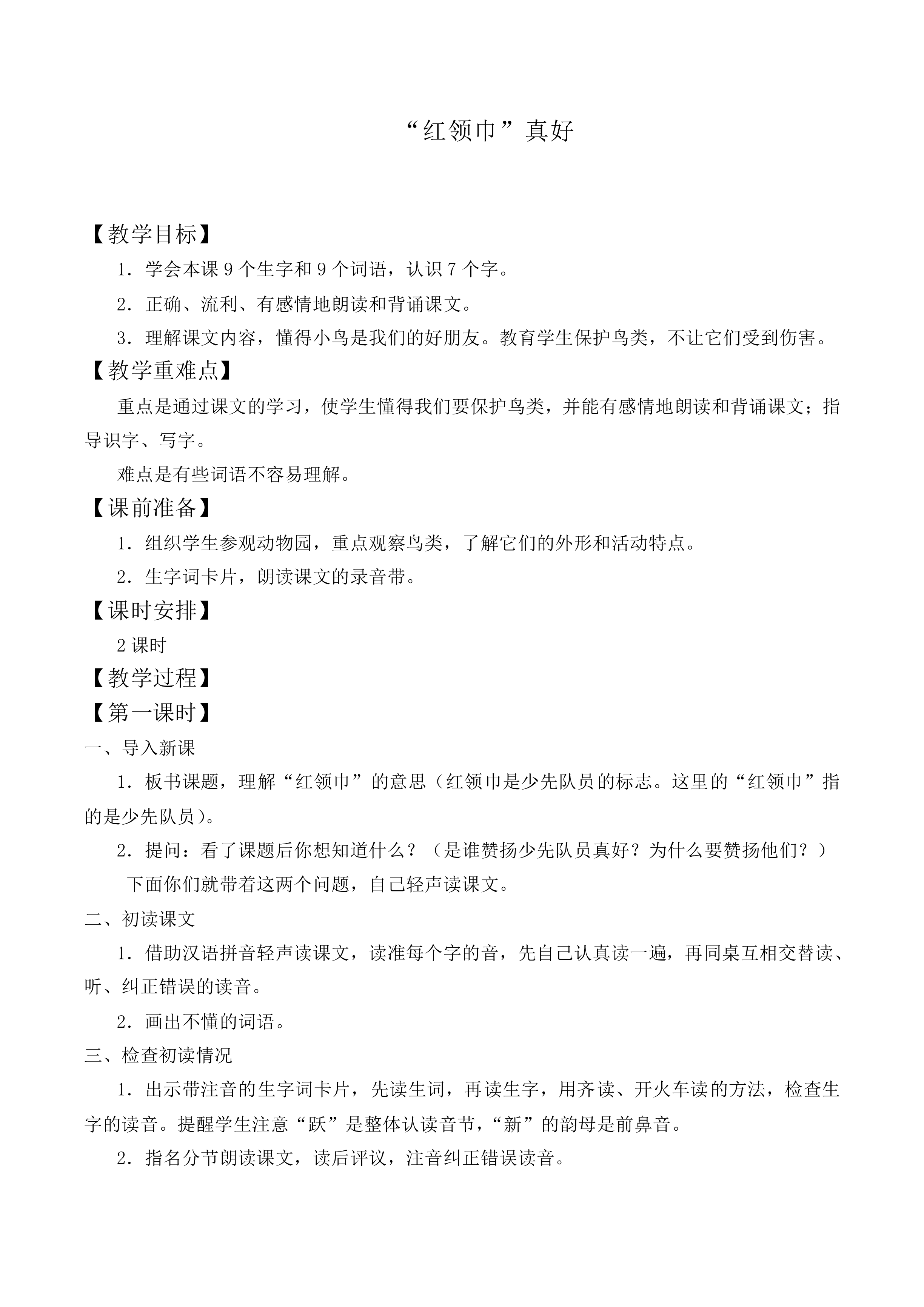 “红领巾”真好 _教案9