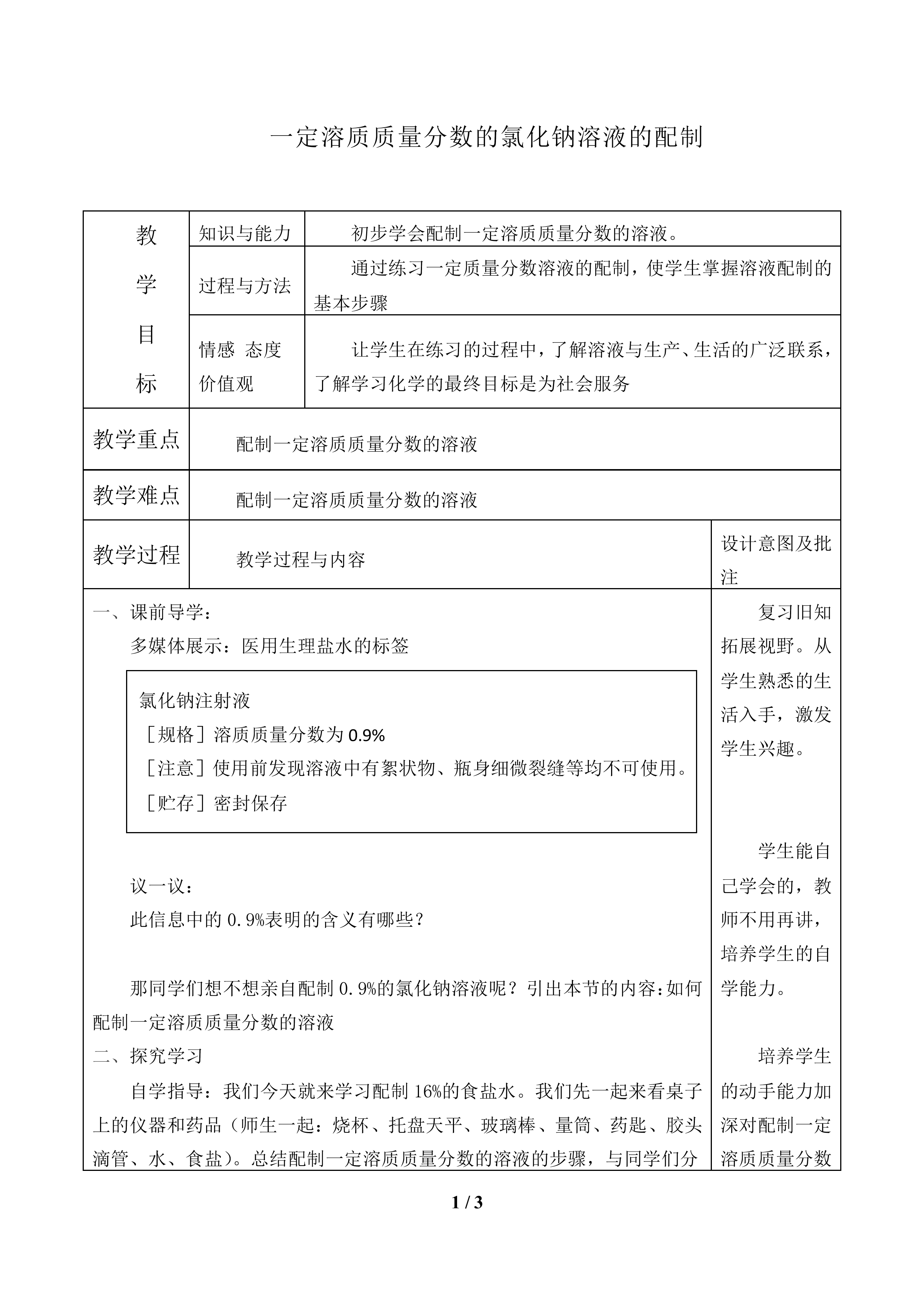 一定溶质质量分数的氯化钠溶液的配制_教案1