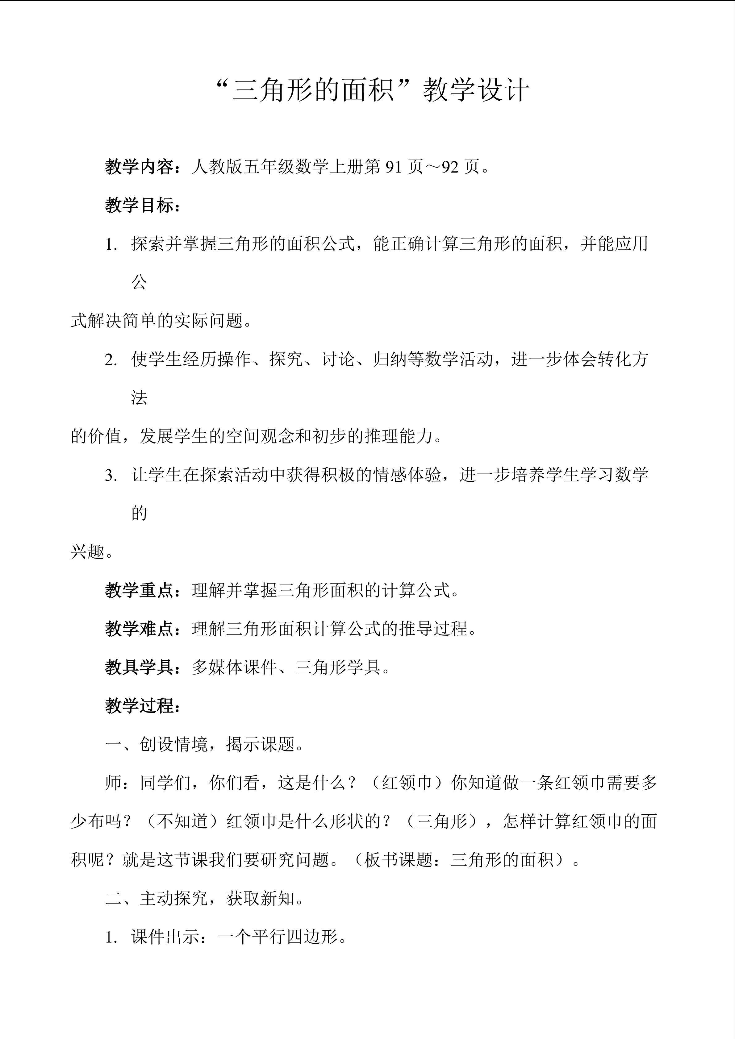 《三角形面积的计算》教学设计