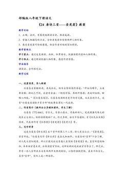 【★】部编版八年级下册语文教案《24 唐诗三首——卖炭翁》
