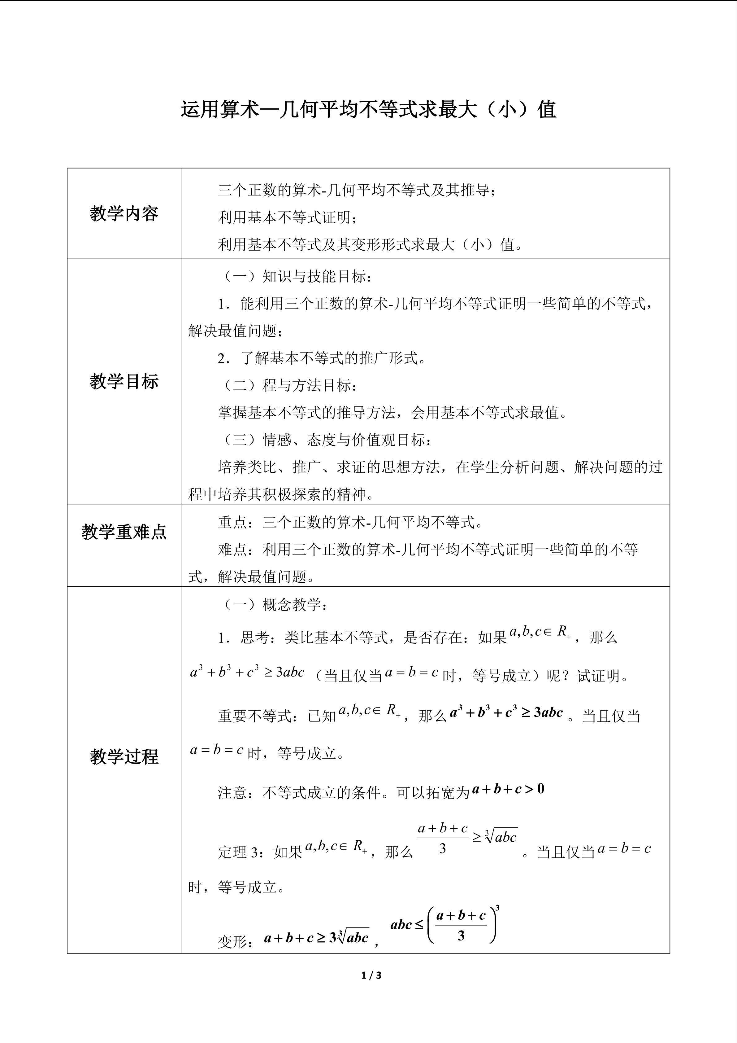 运用算术—几何平均不等式求最大（小）值