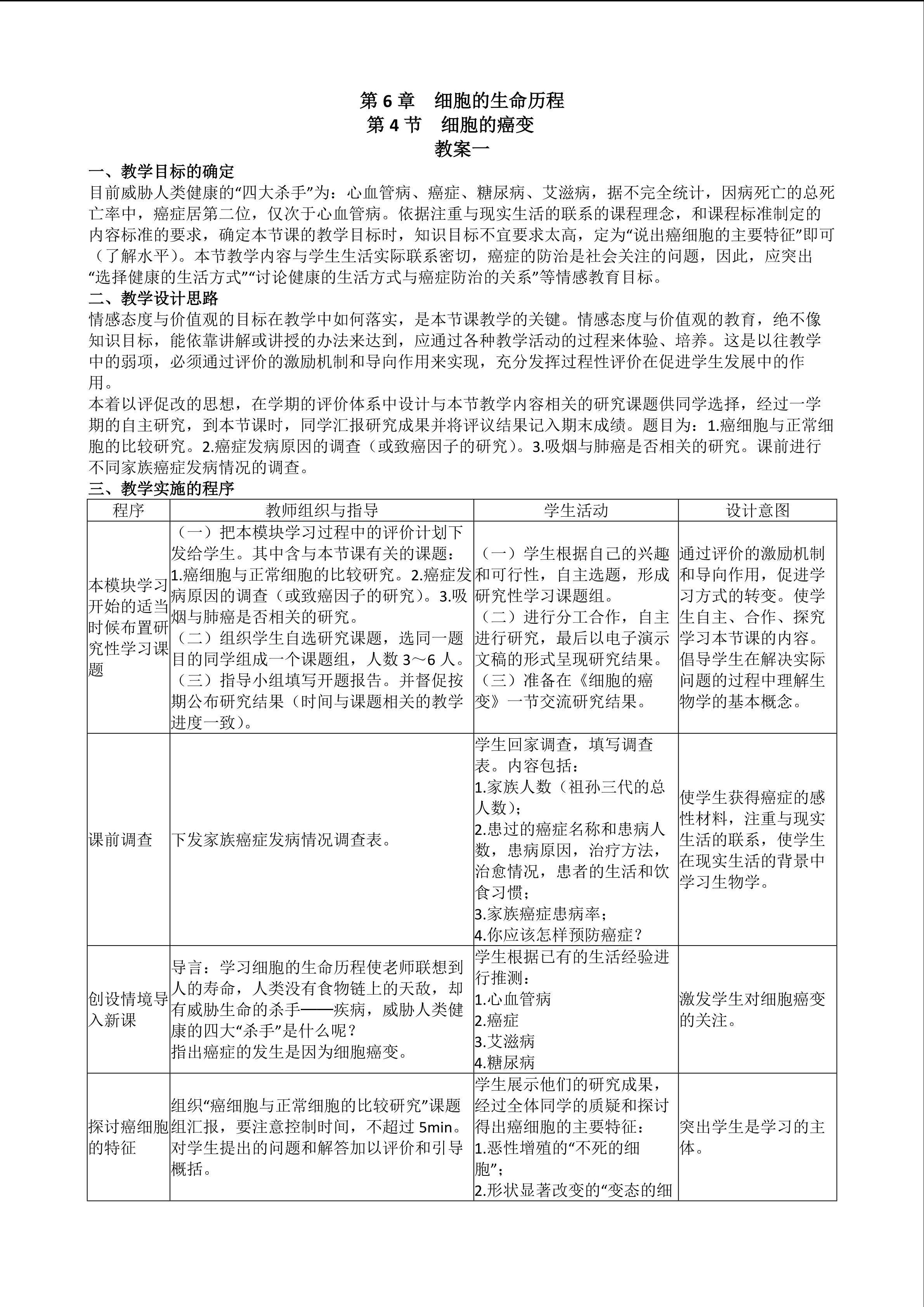 生物高中必修1第六章第四节教学设计1