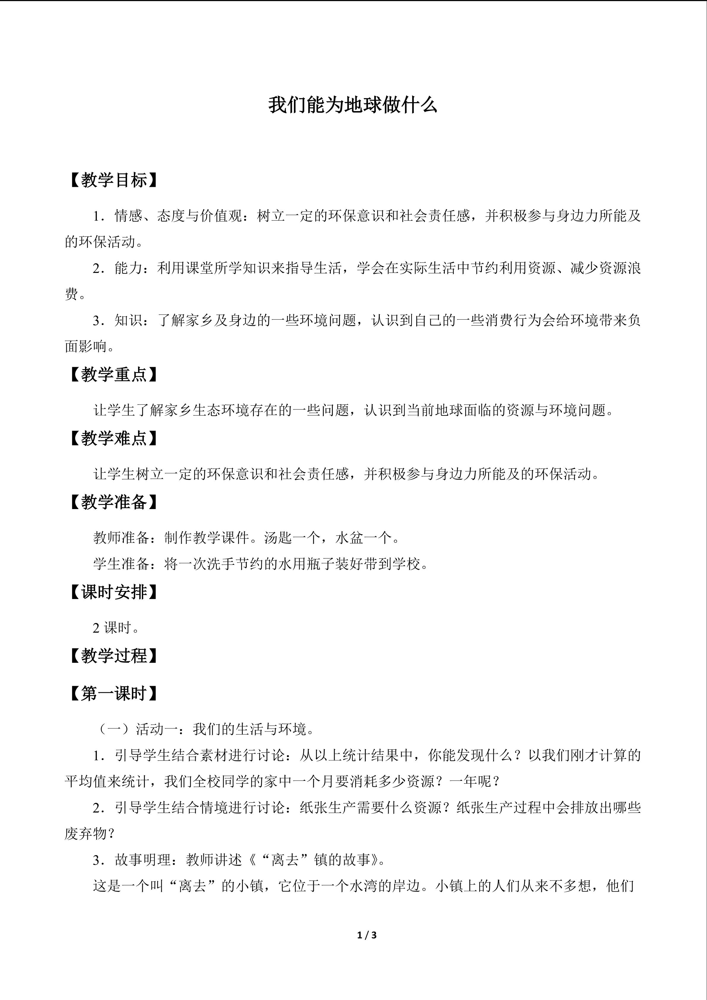 我们能为地球做什么_教案1