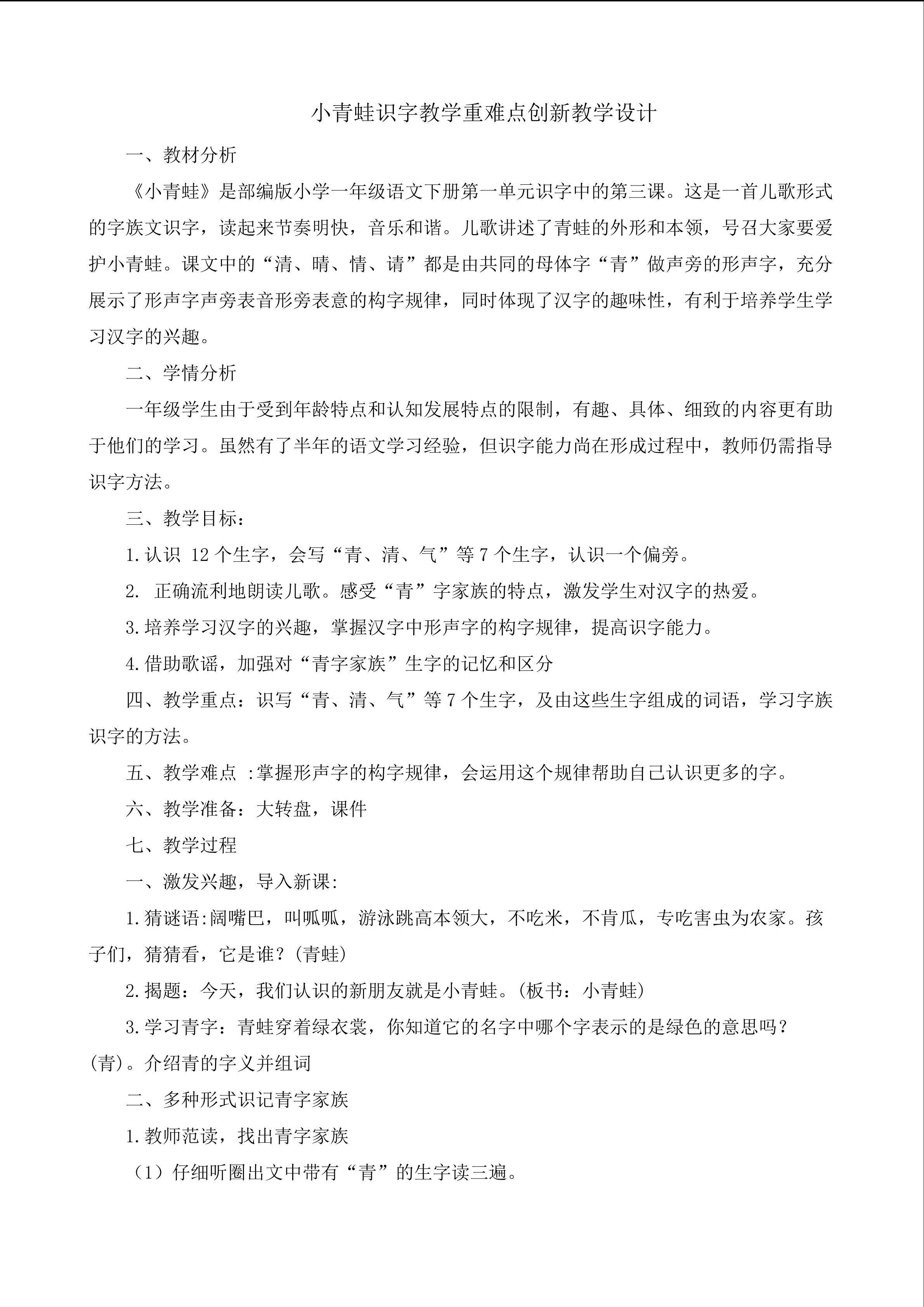 小青蛙识字教学重难点教学设计