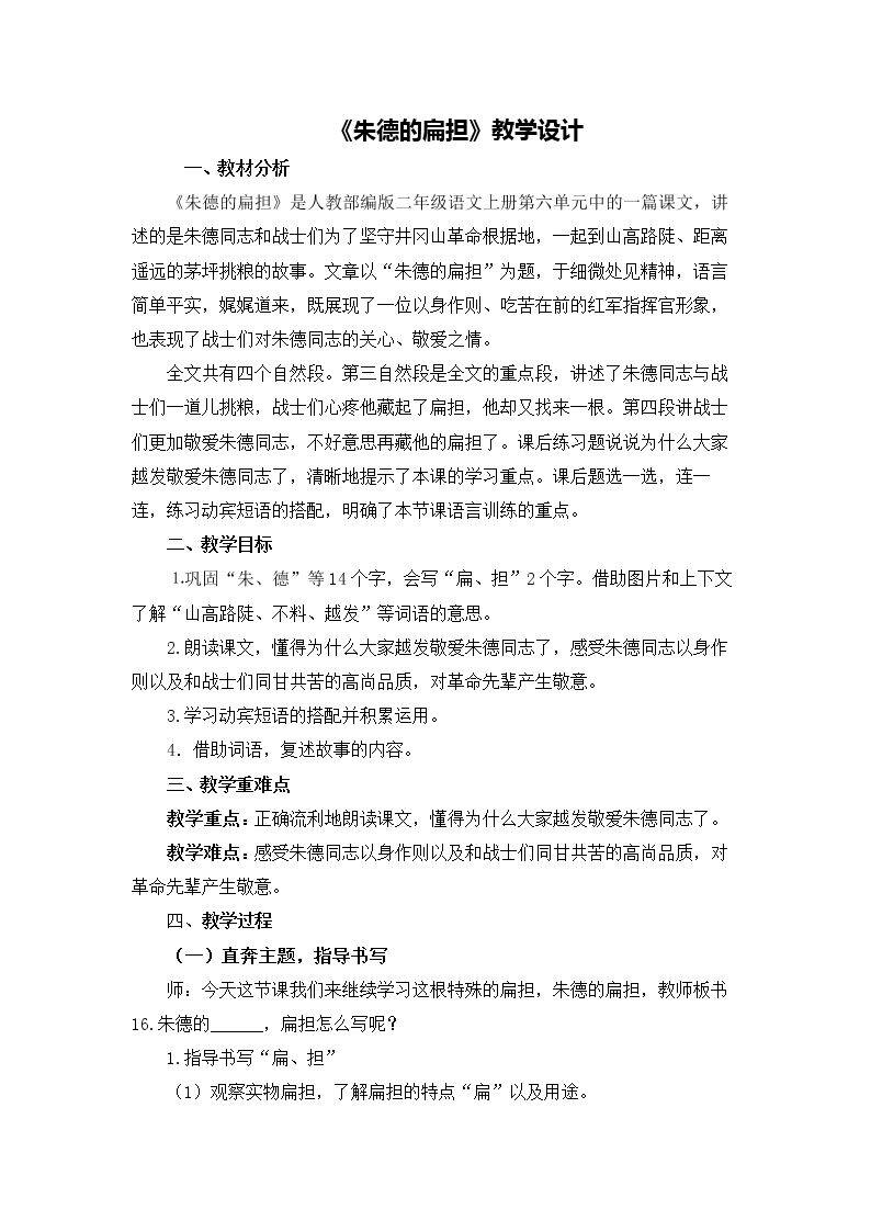 16 朱德的扁担
