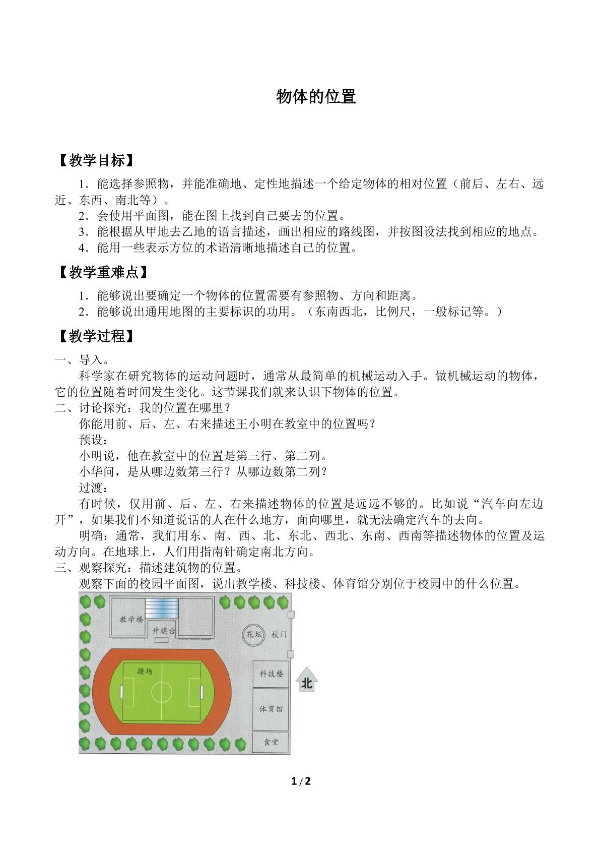 位置与运动_教案1