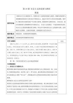【★】9年级历史部编版下册教案第五单元第18课 社会主义的发展与挫折