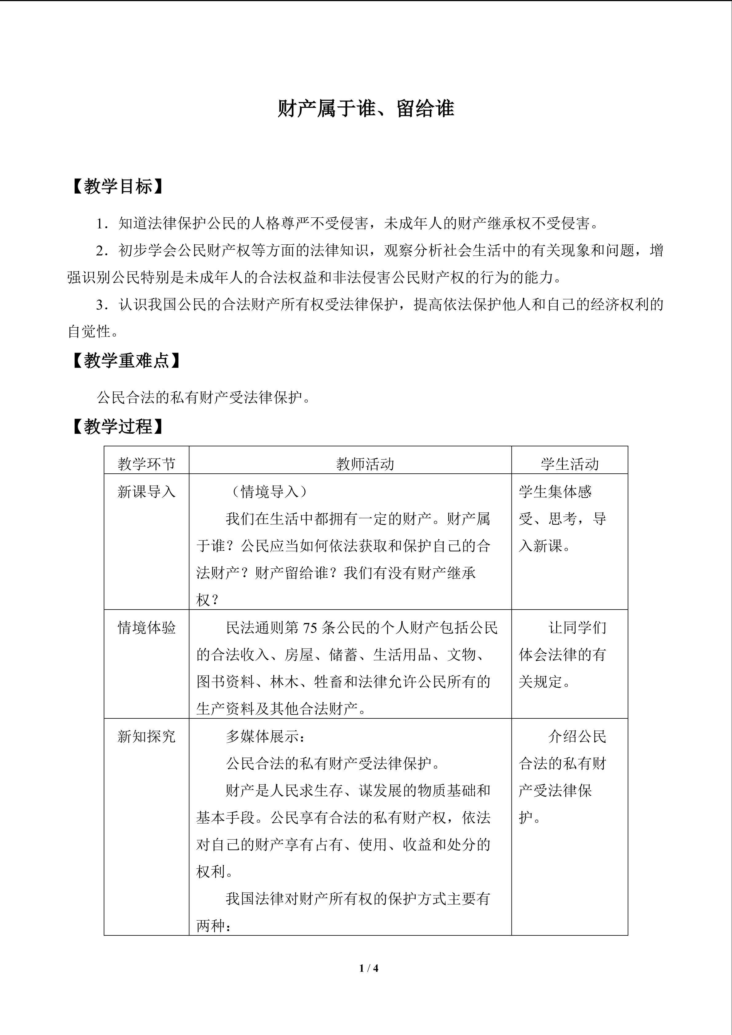 财产属于谁、留给谁_教案1