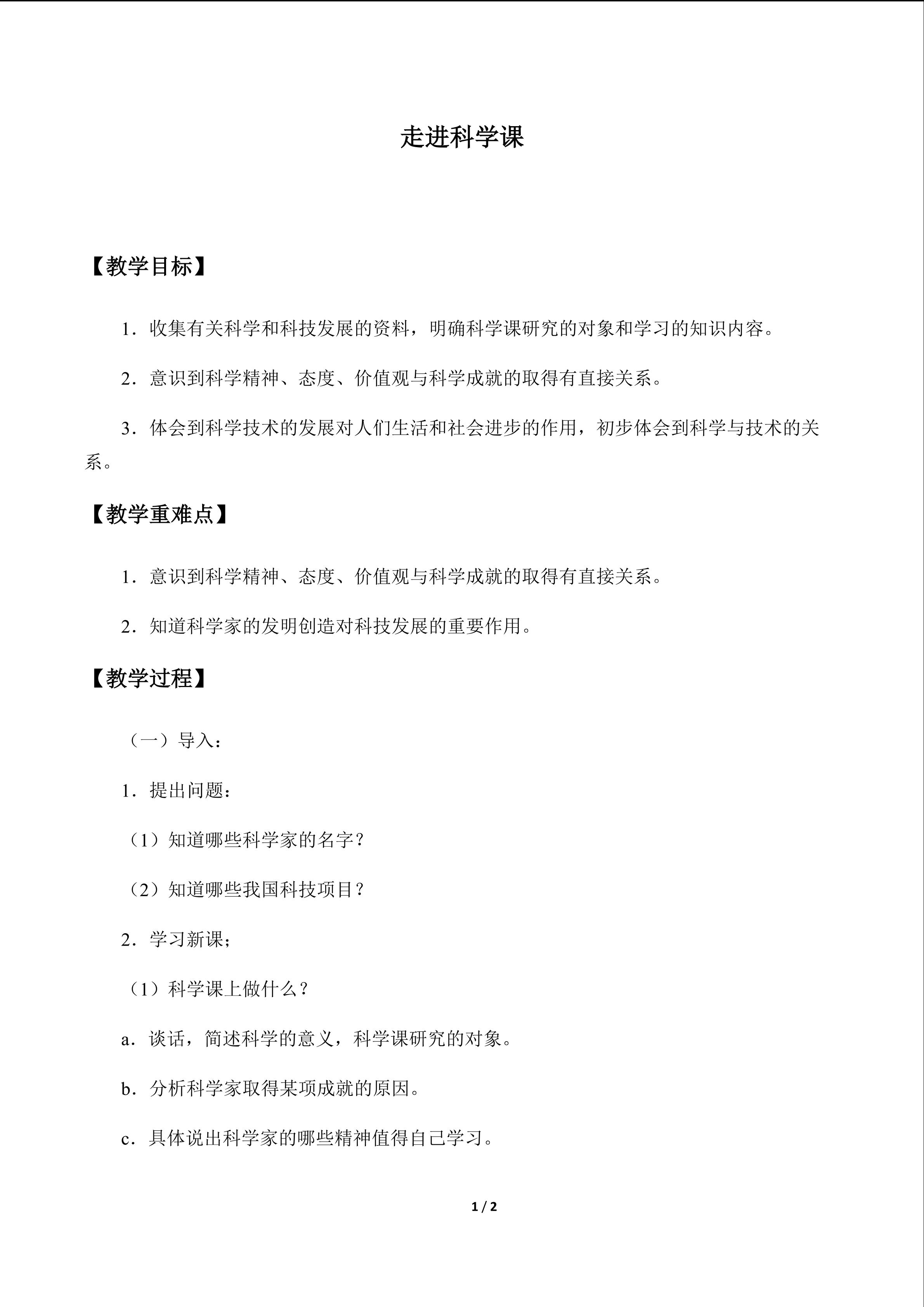 走进科学课_教案1