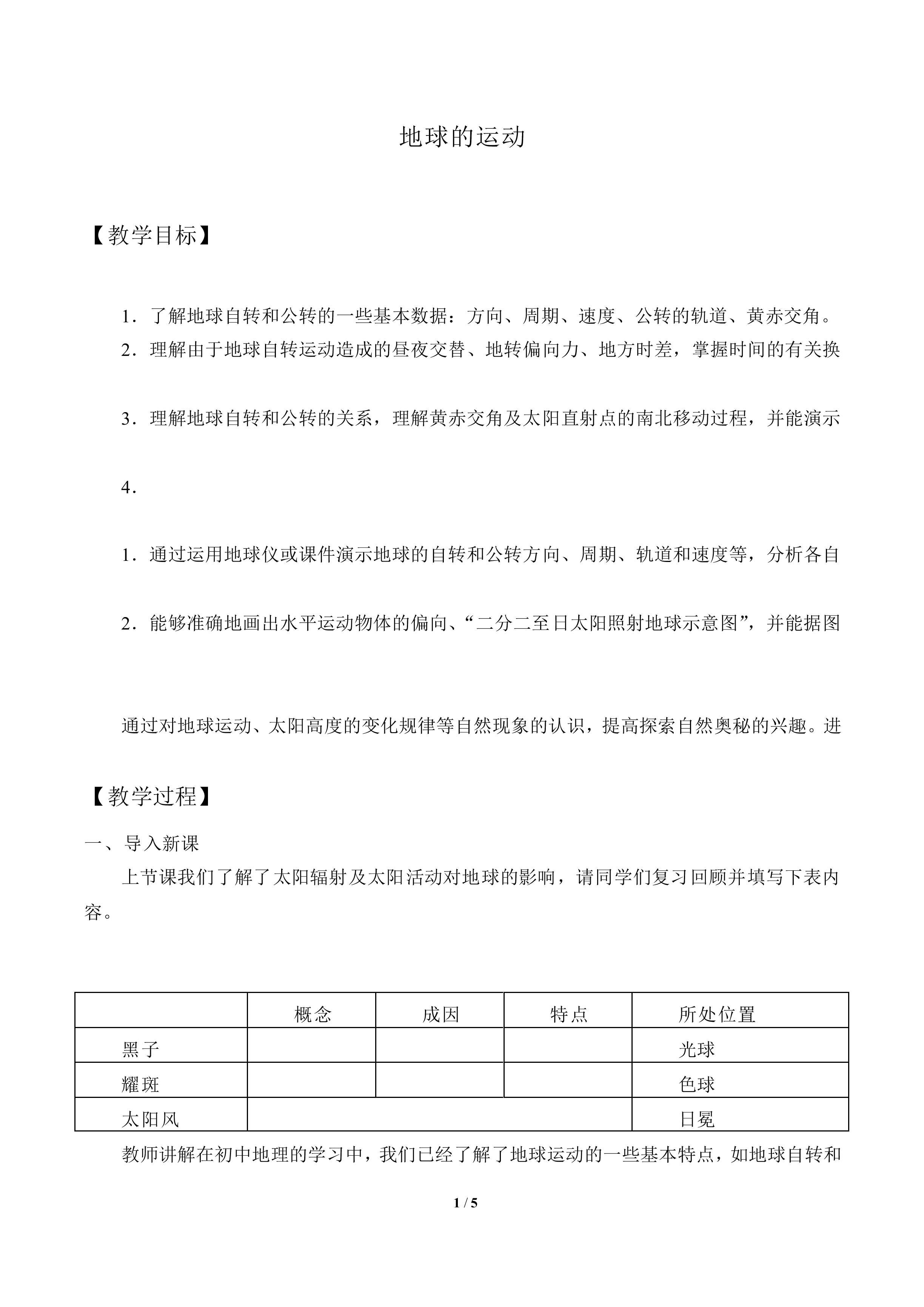 地球的运动_教案1