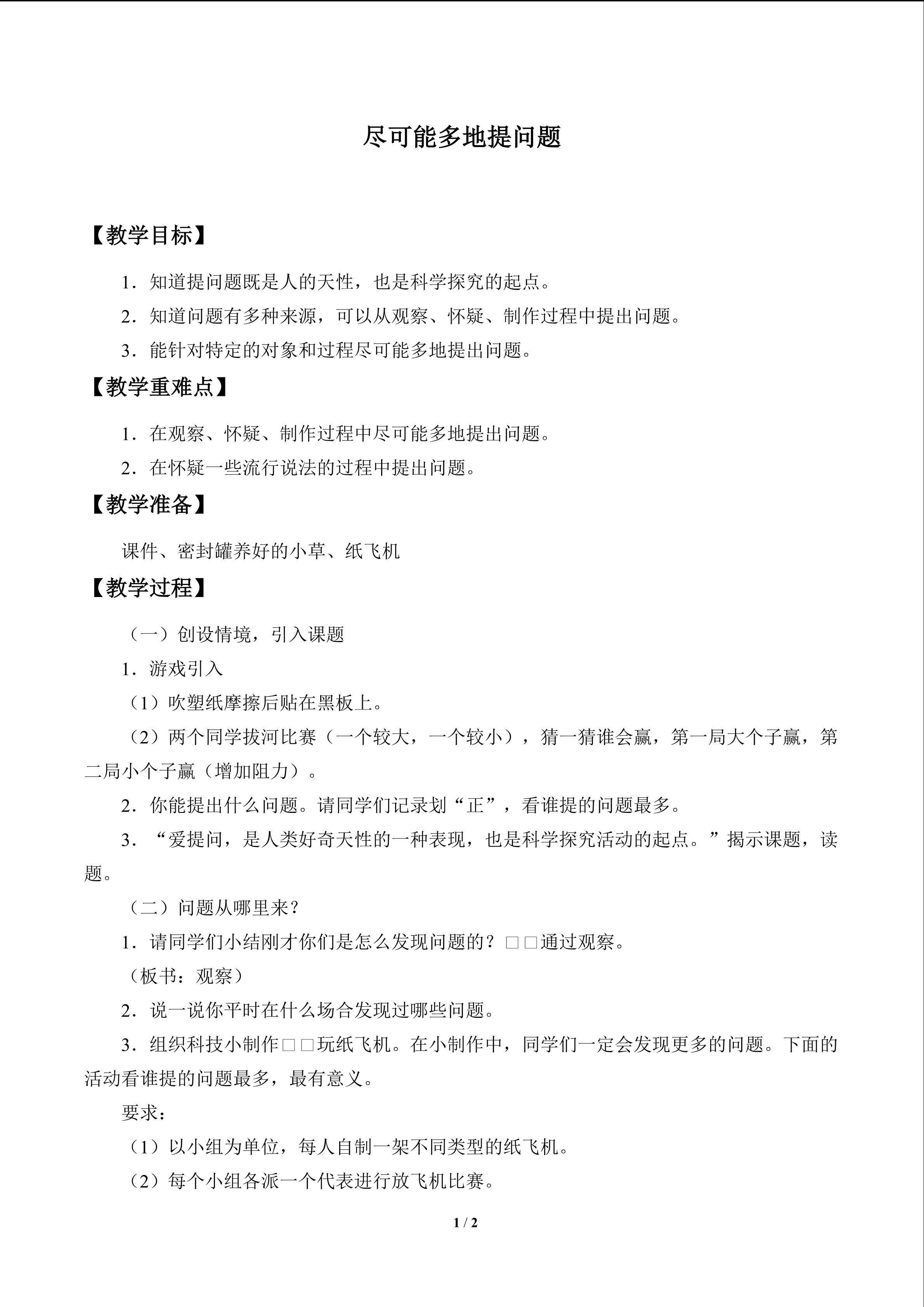 尽可能多地提出问题_教案1