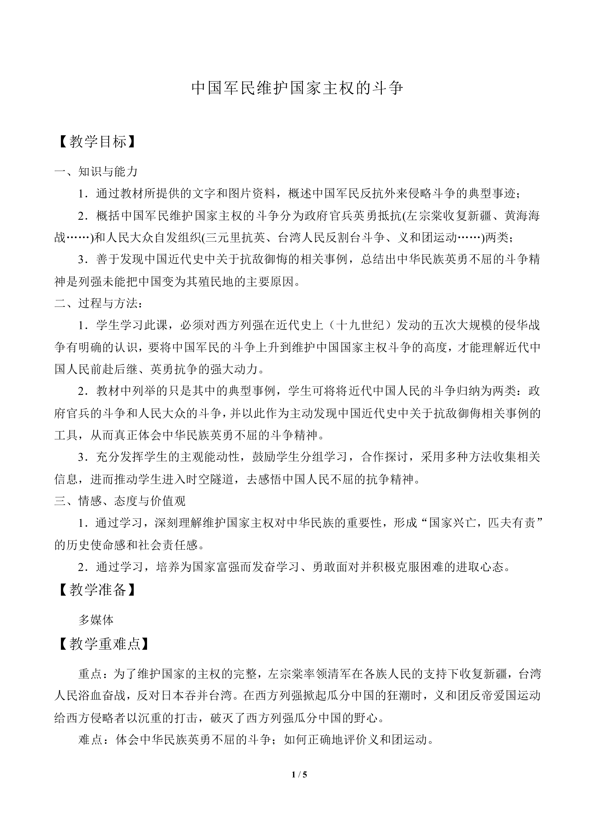中国军民维护国家主权的斗争_教案2
