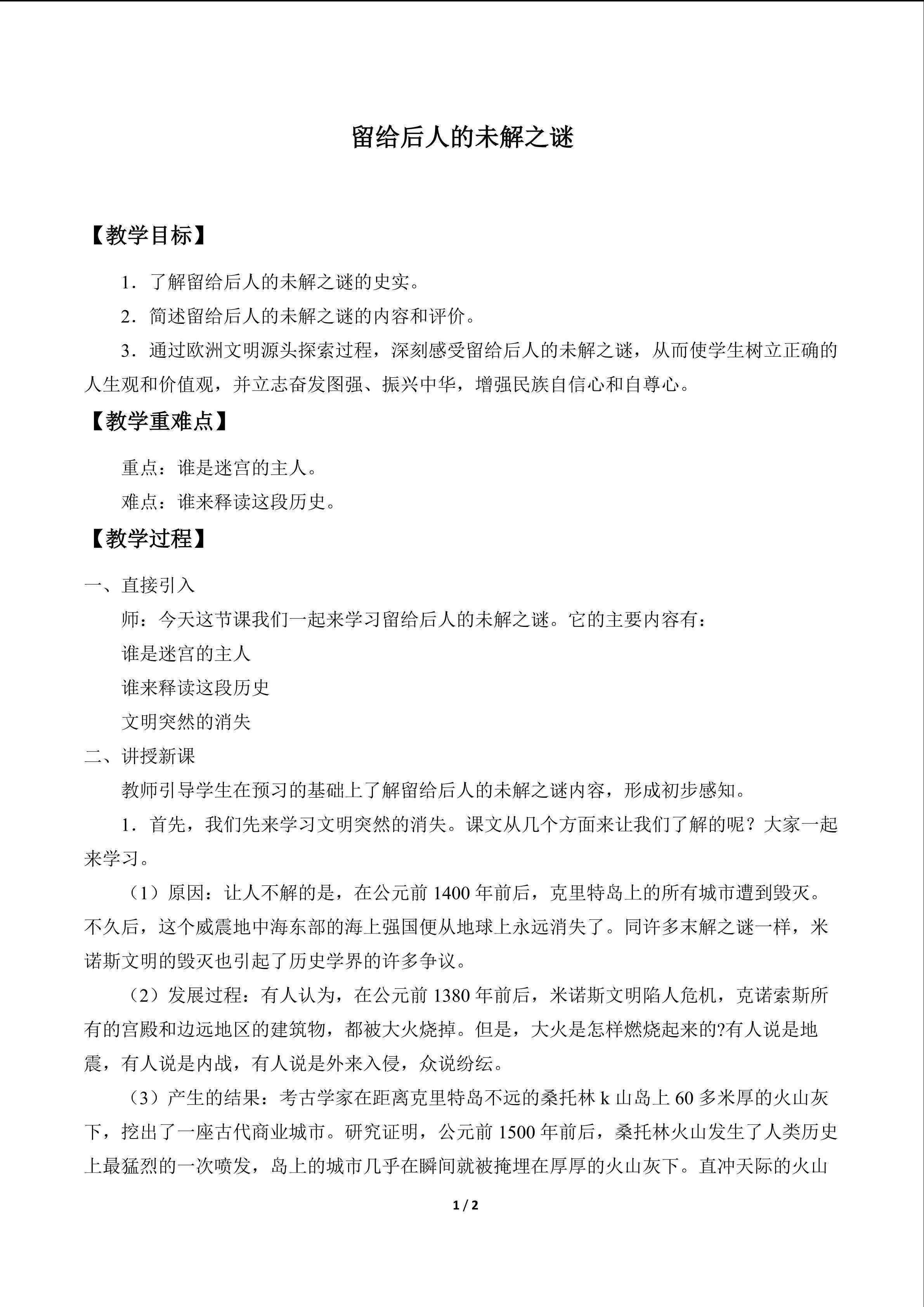 留给后人的未解之谜_教案1