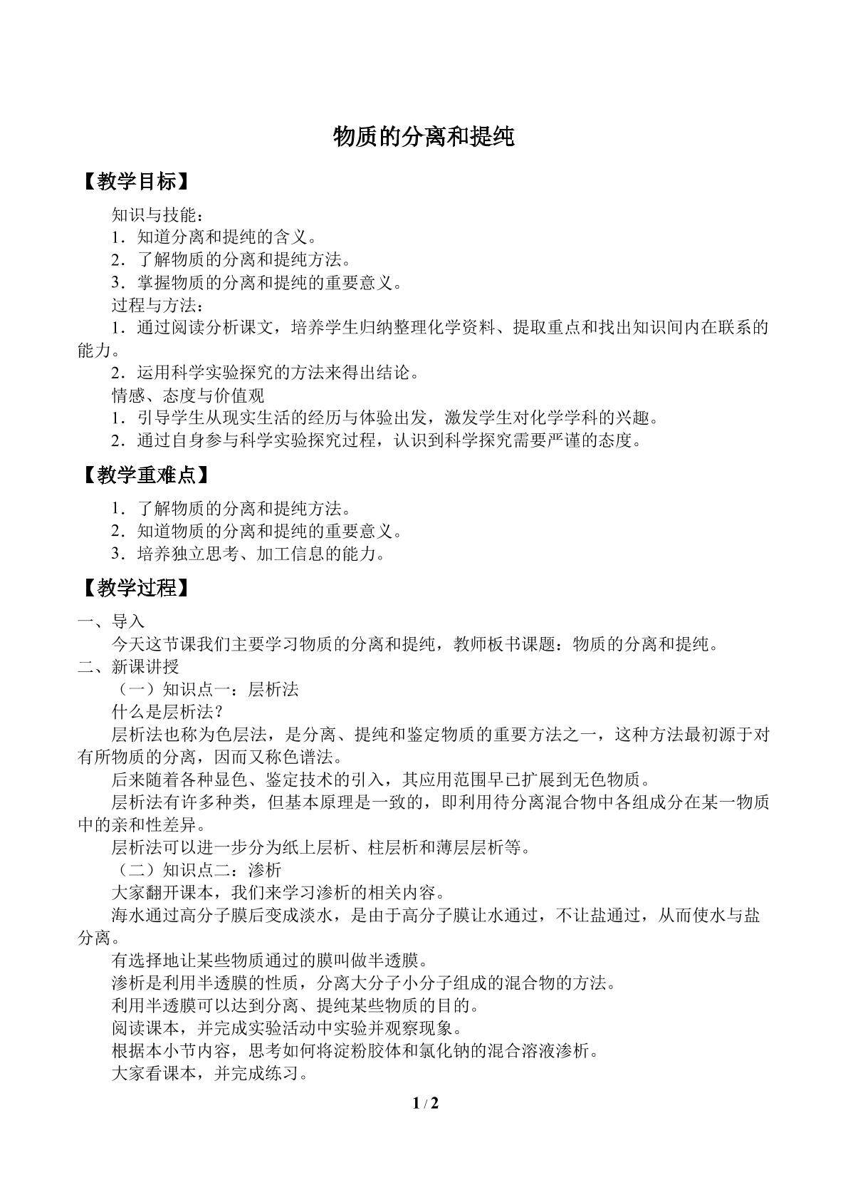 物质的分离和提纯_教案1