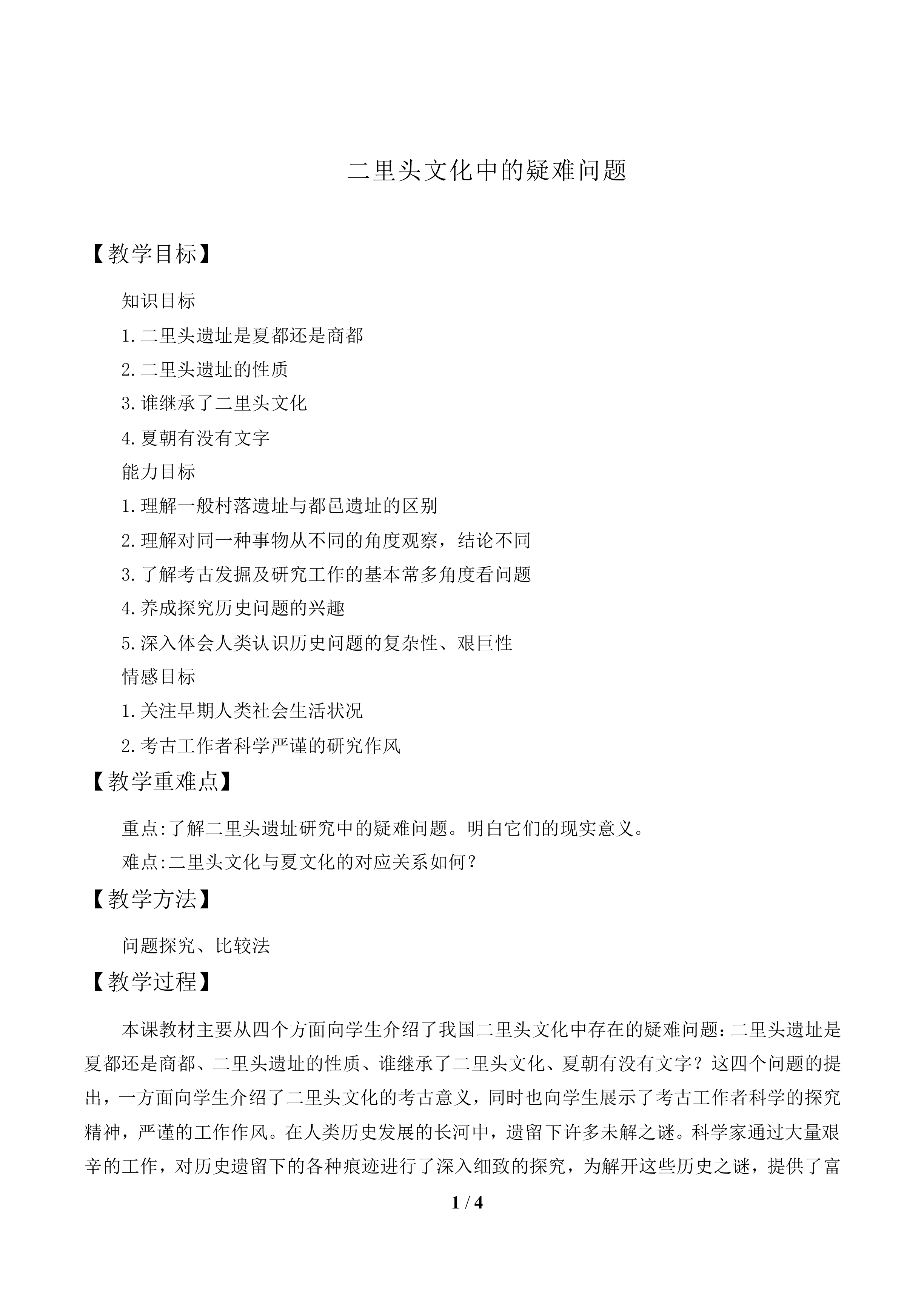 二里头文化中的疑难问题_教案1