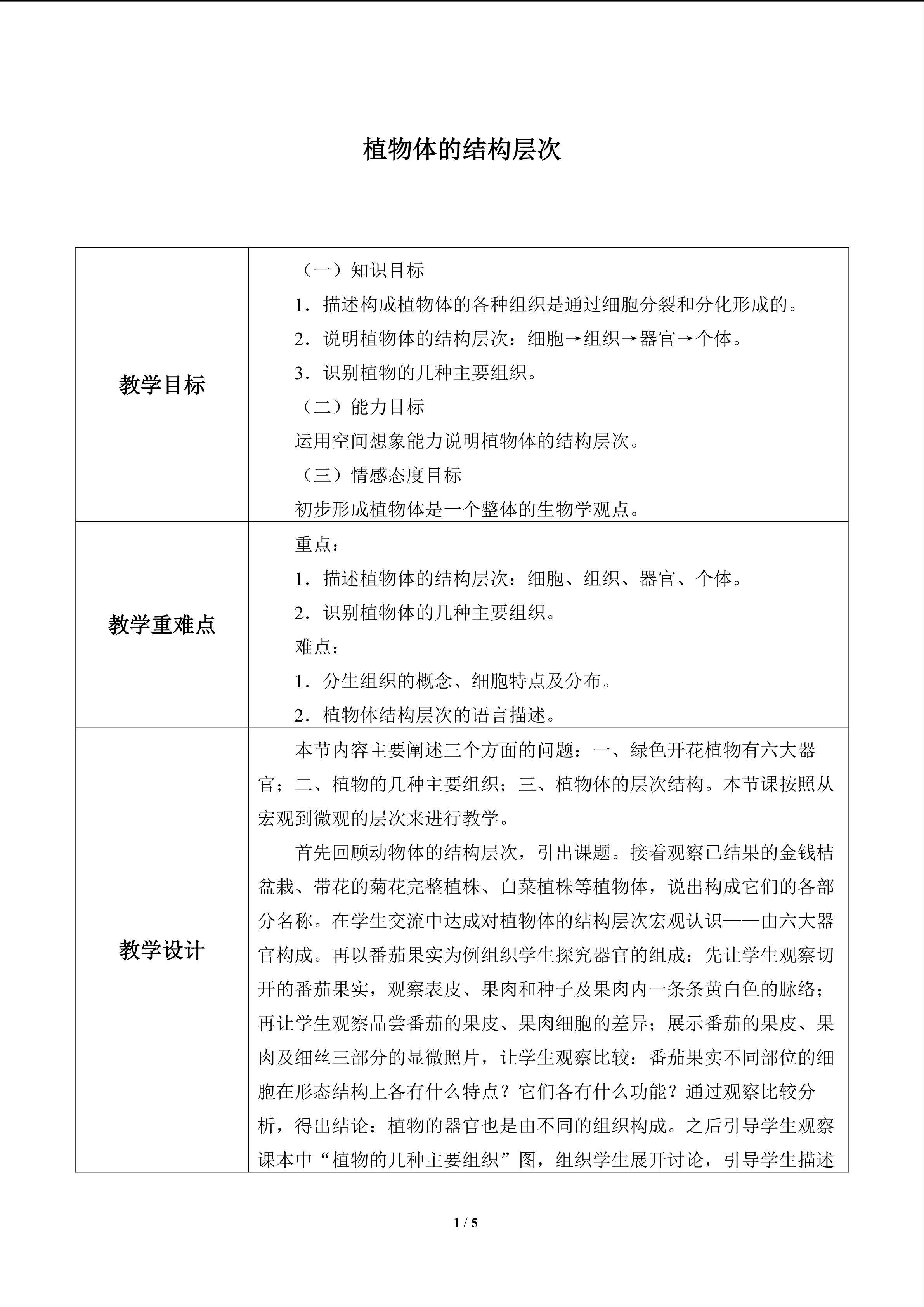 植物体的结构层次_教案1