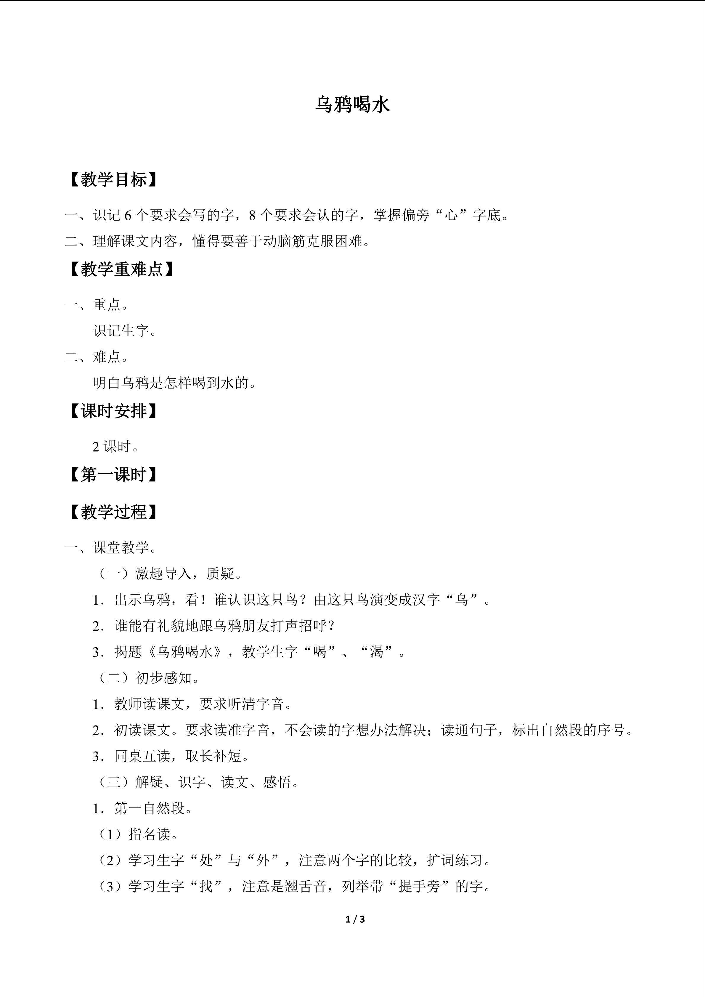 乌鸦喝水_教案1