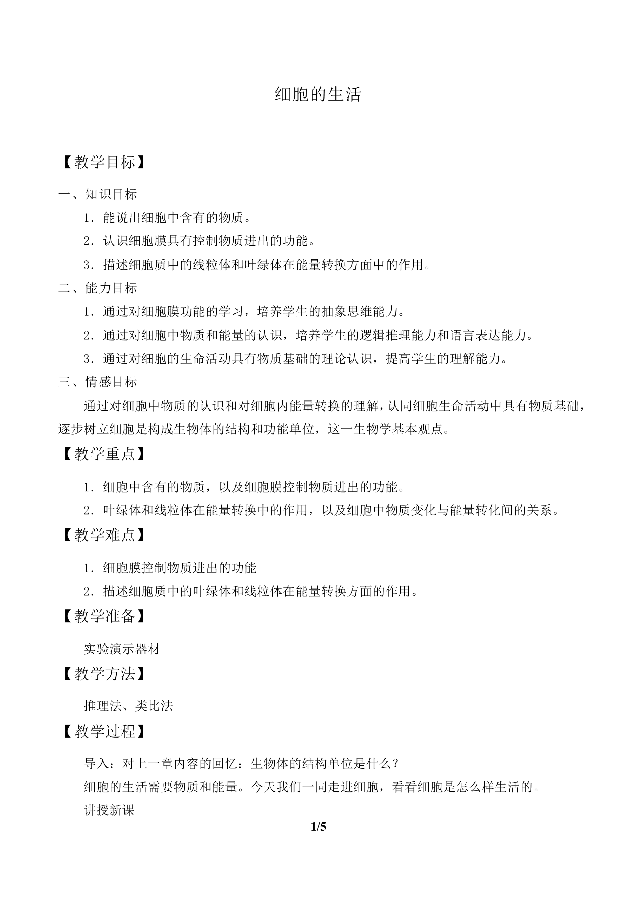 细胞的生活_教案2