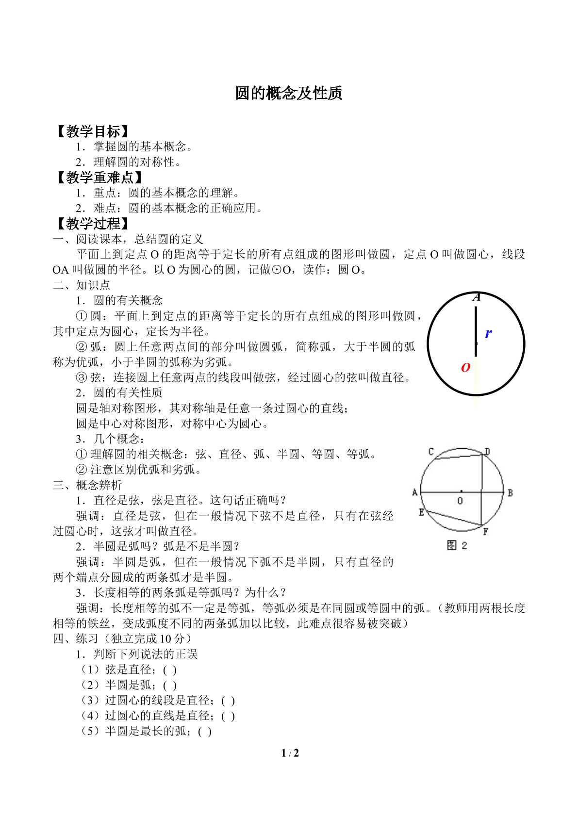 圆的概念及性质_教案1