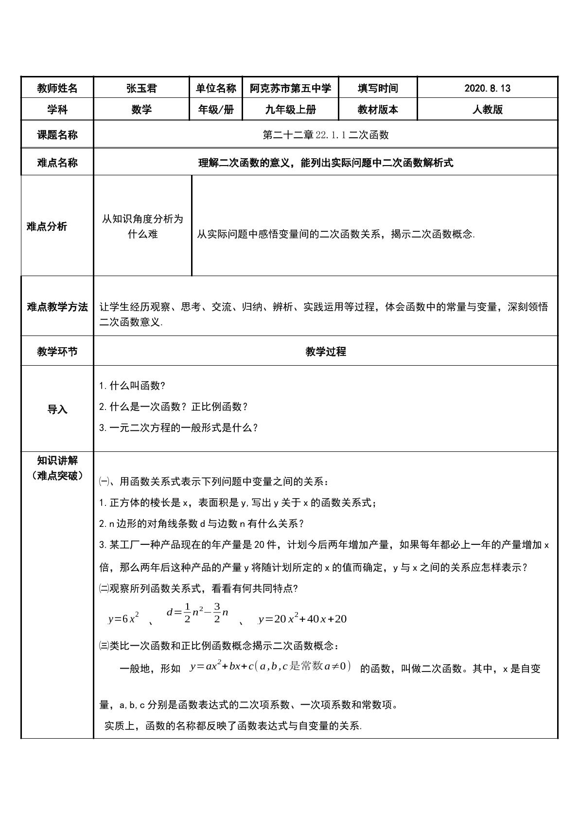 阿克苏市第五中学+数学+张玉君-二次函数