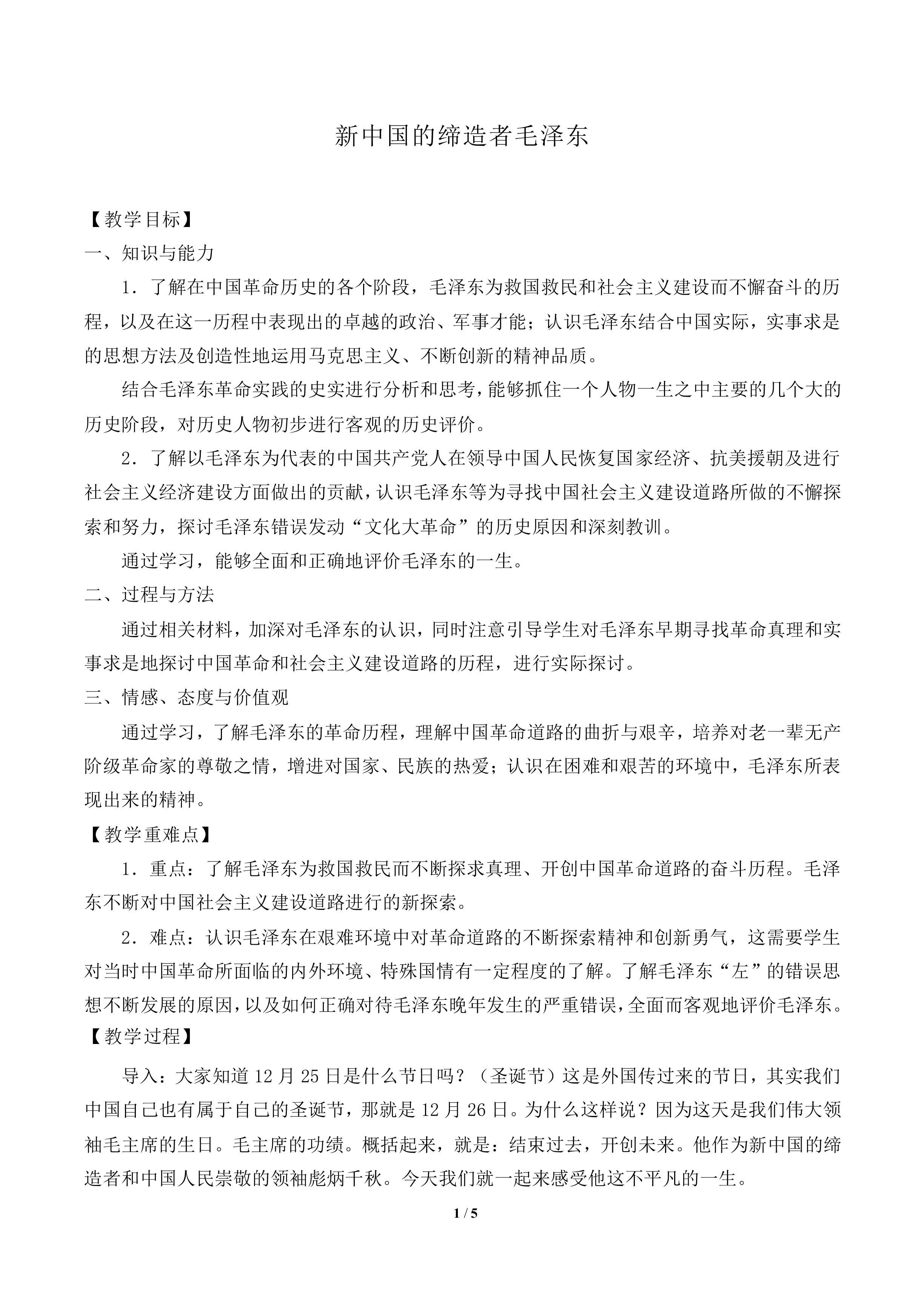 新中国的缔造者毛泽东_教案1