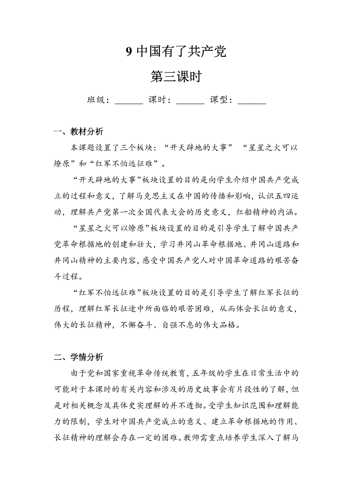 【★】5年级下册道德与法治部编版教案第三单元 9 中国有了共产党