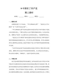 【★】5年级下册道德与法治部编版教案第三单元 9 中国有了共产党