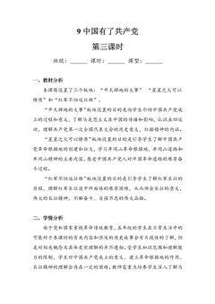 【★】5年级下册道德与法治部编版教案第三单元 9 中国有了共产党