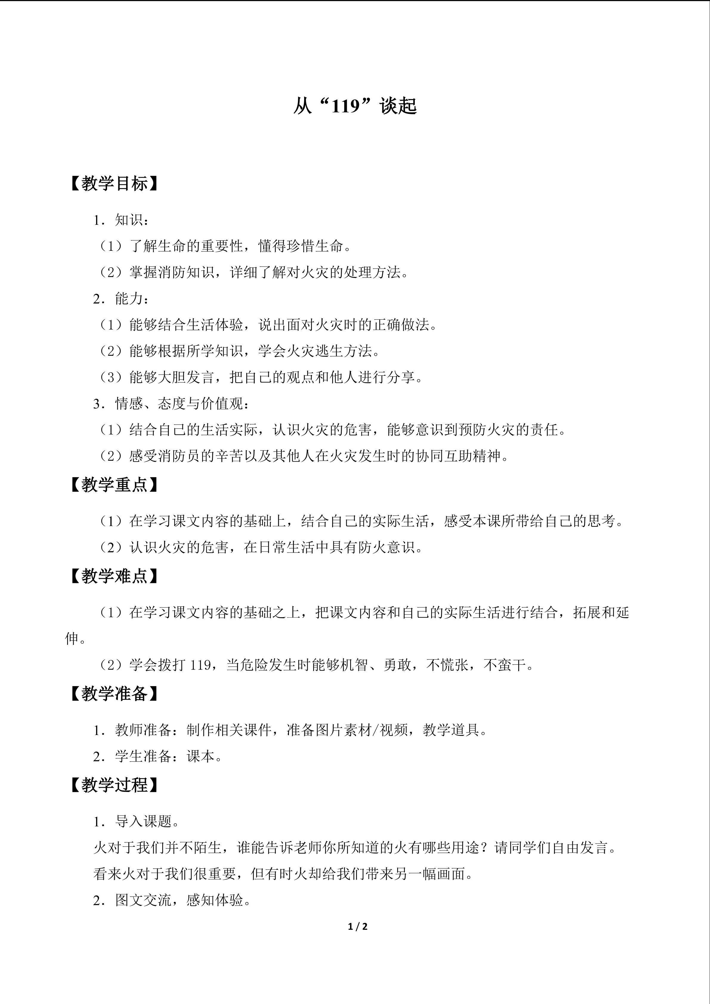 从“119”谈起