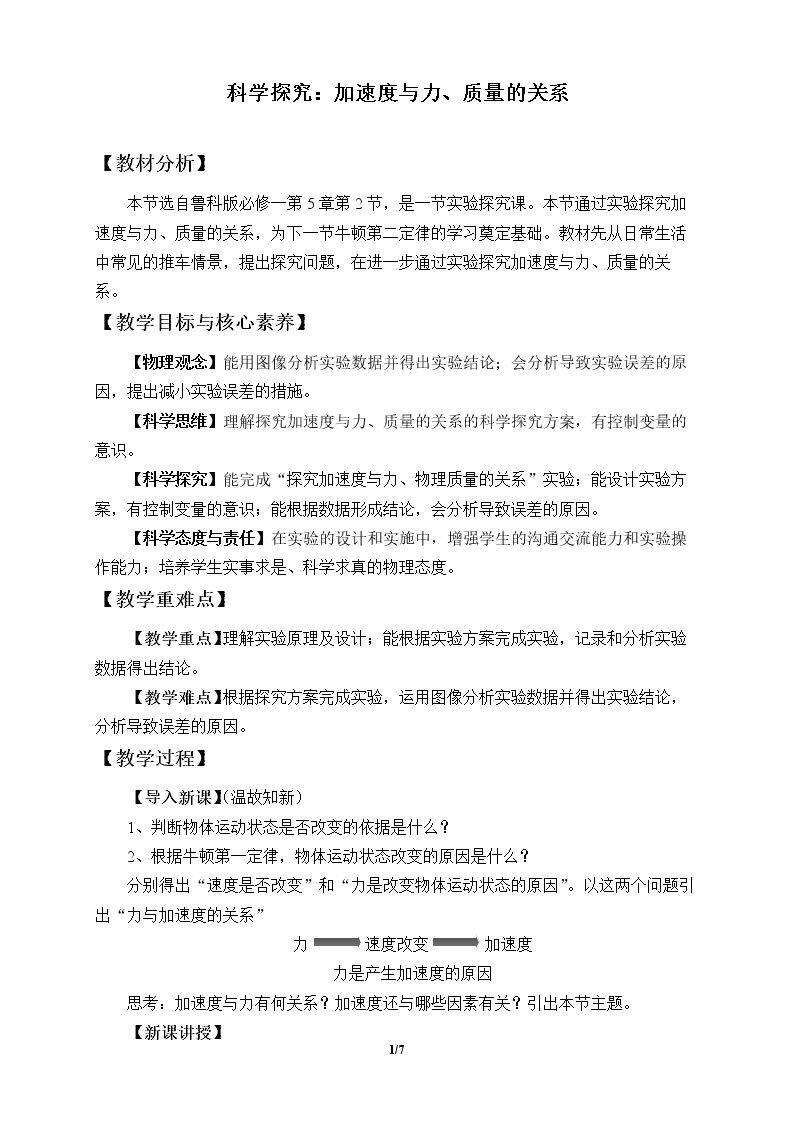 科学探究：加速度与力、质量的关系