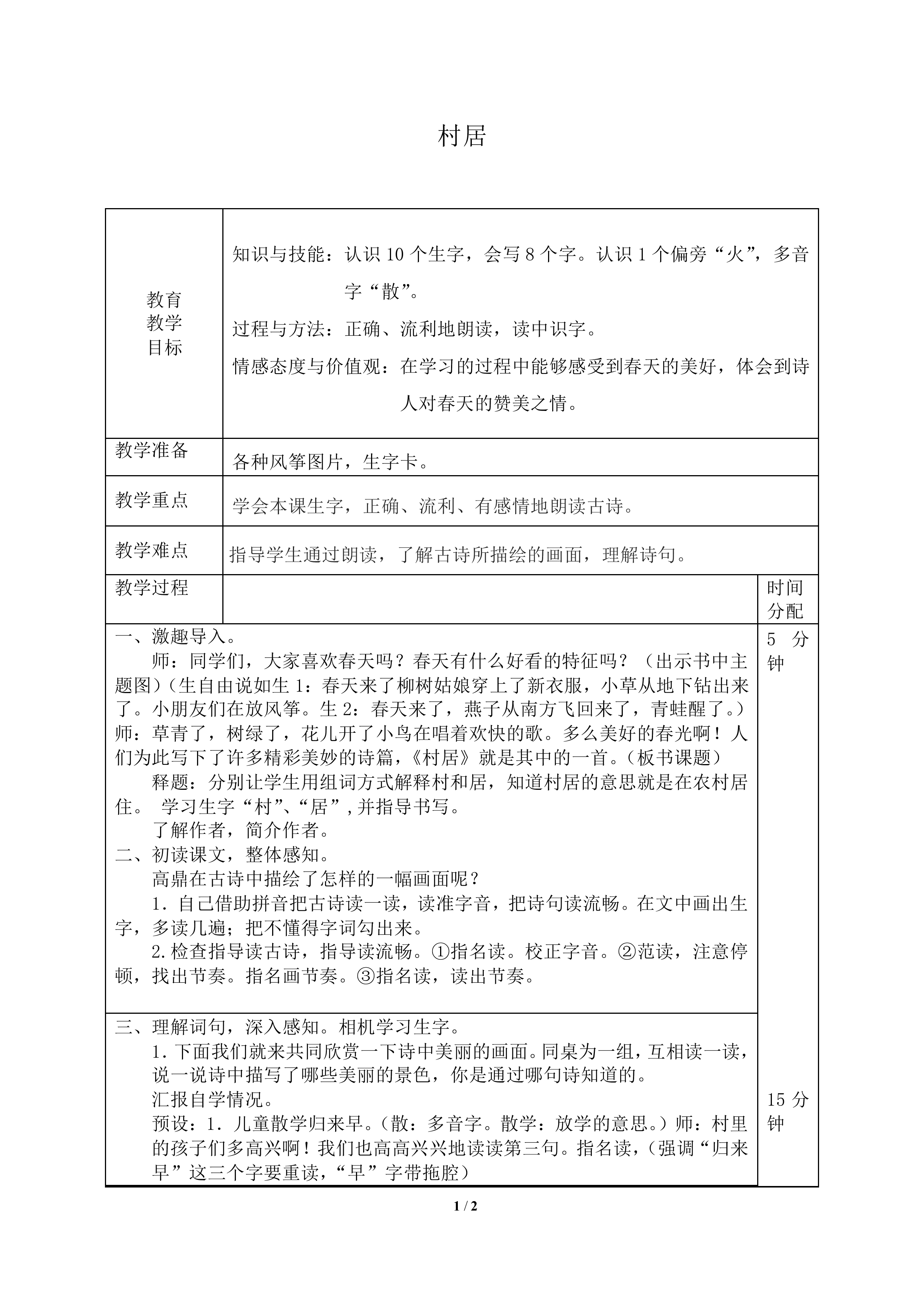 古诗二首（一）_教案1