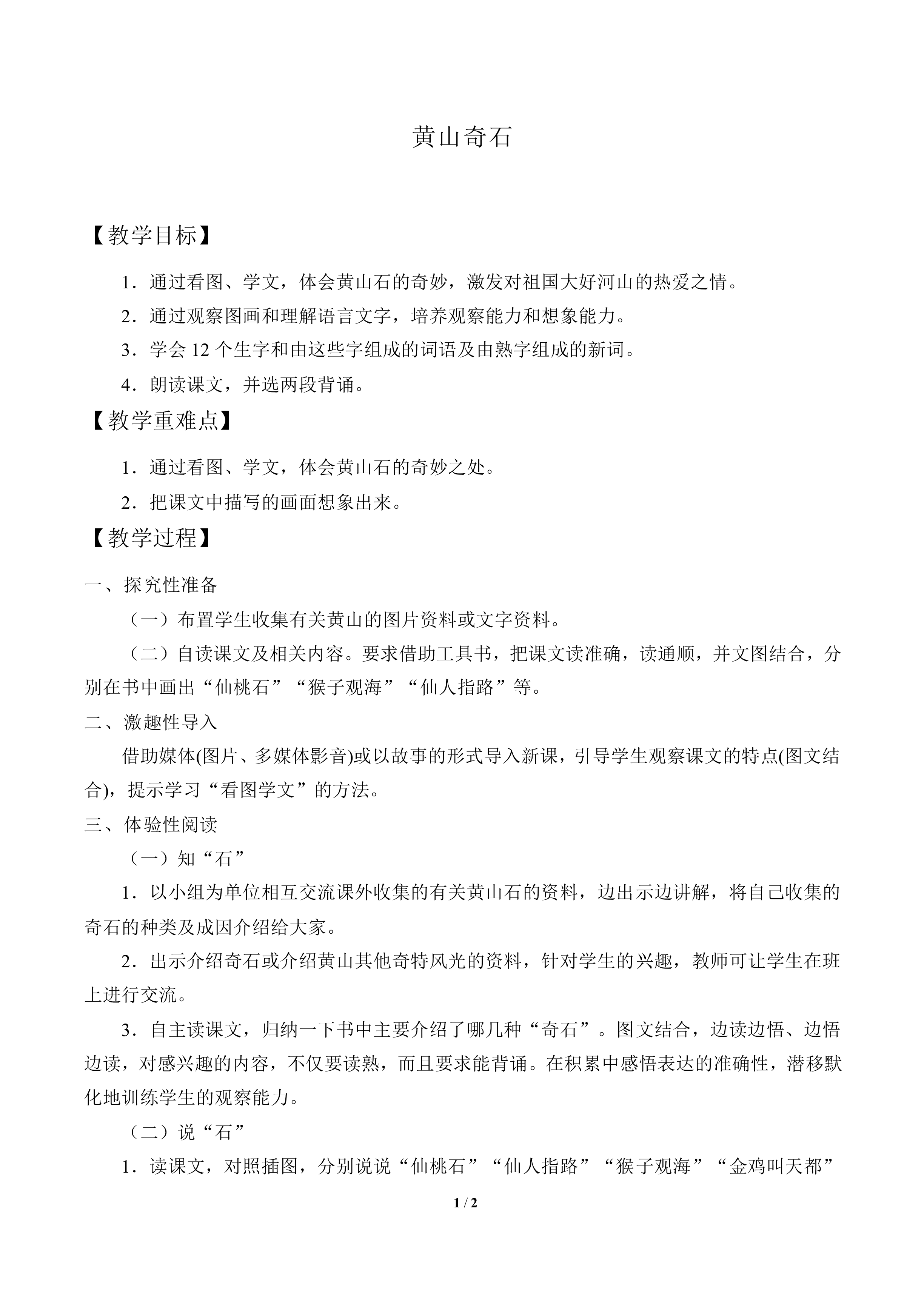 黄山奇石_教案1