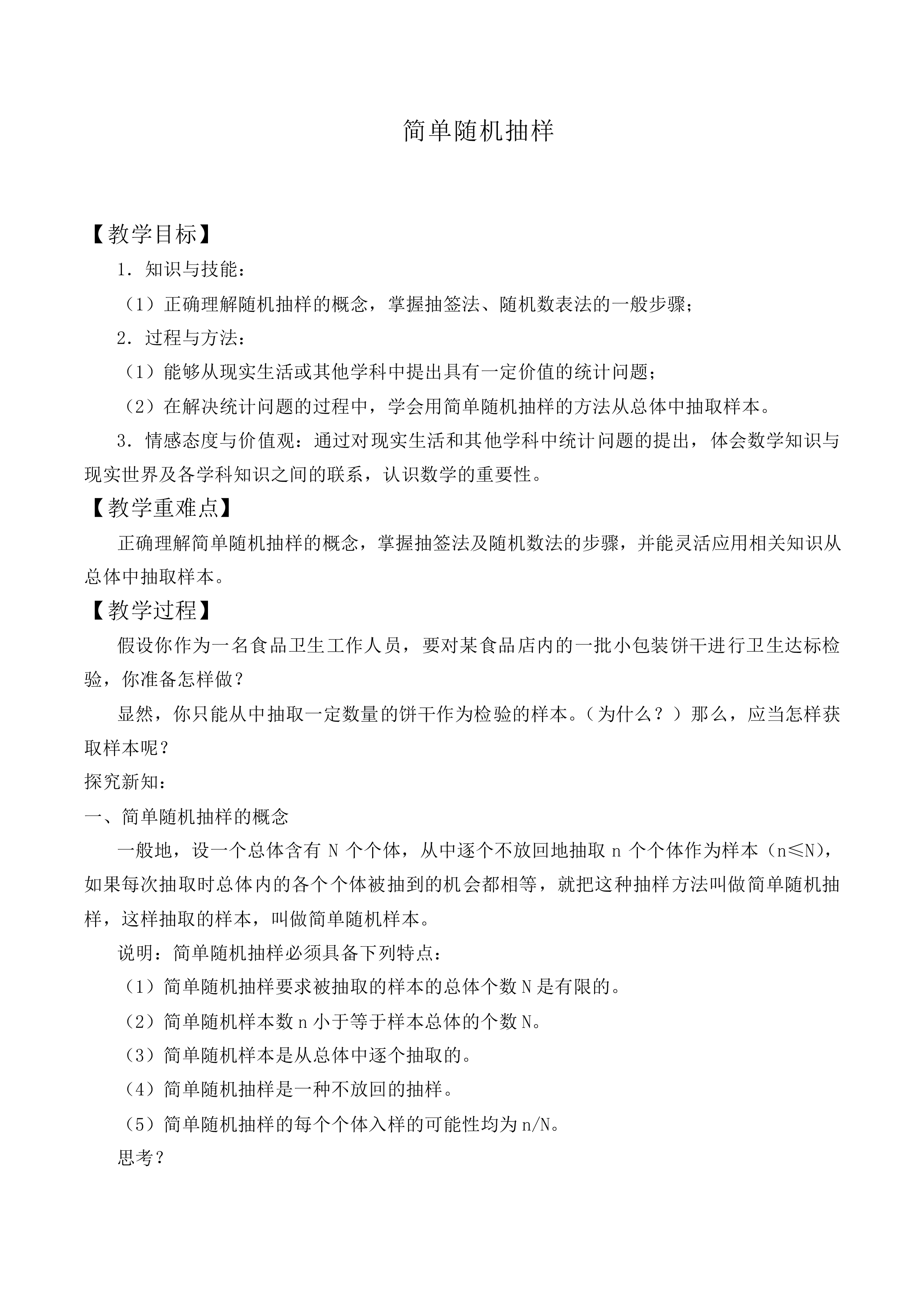 简单随机抽样_教案4