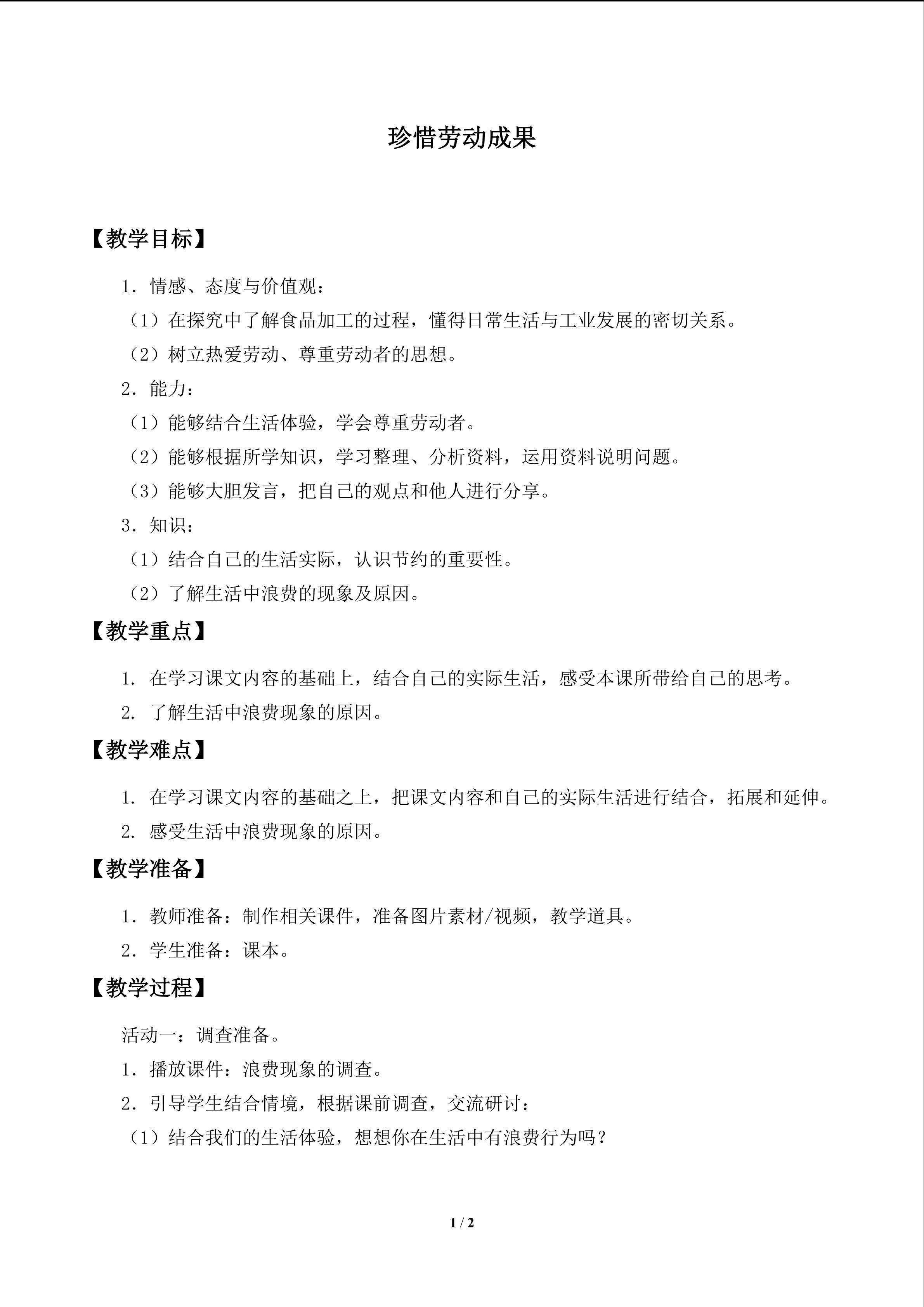 珍惜劳动成果