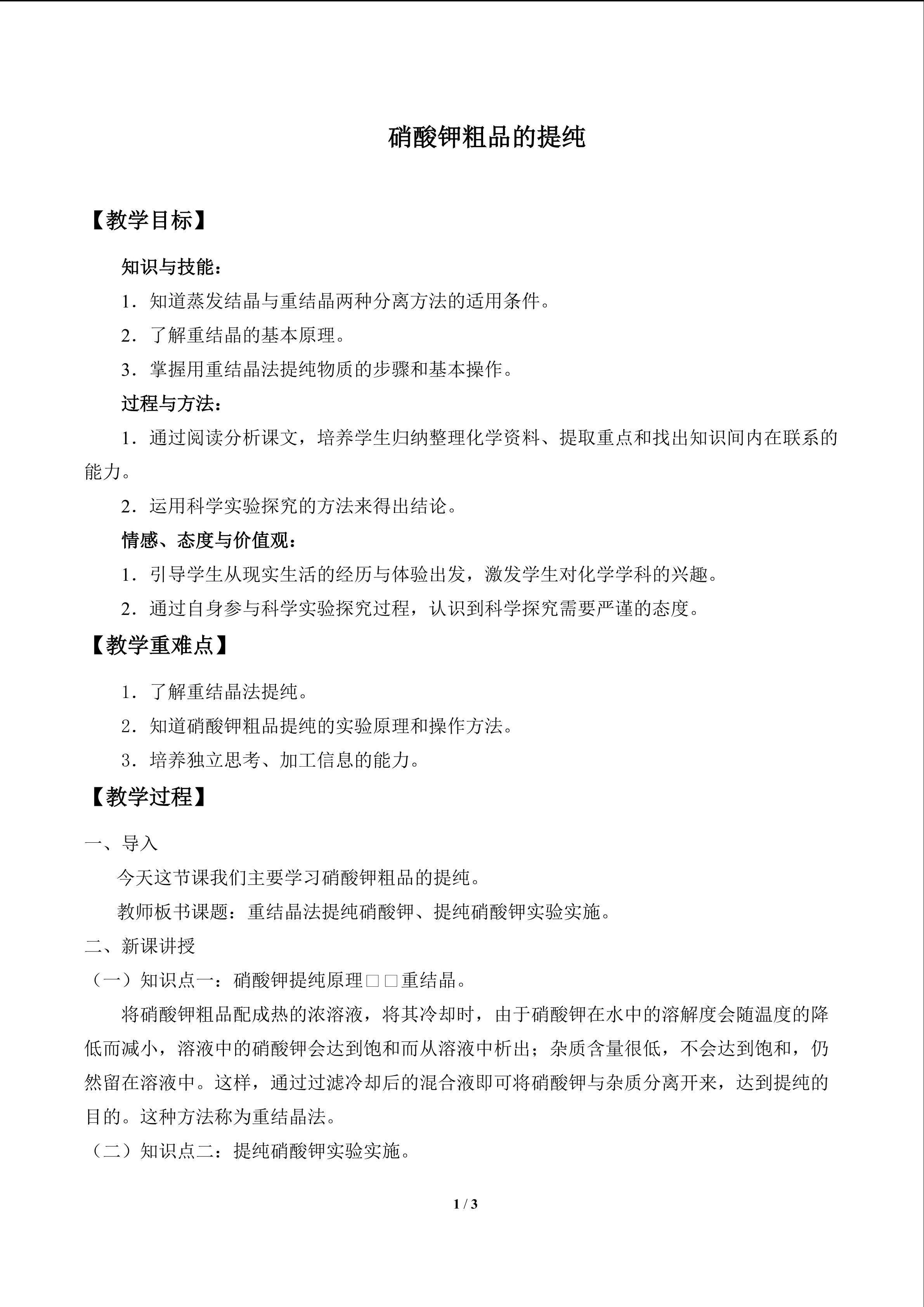 硝酸钾粗品的提纯_教案1