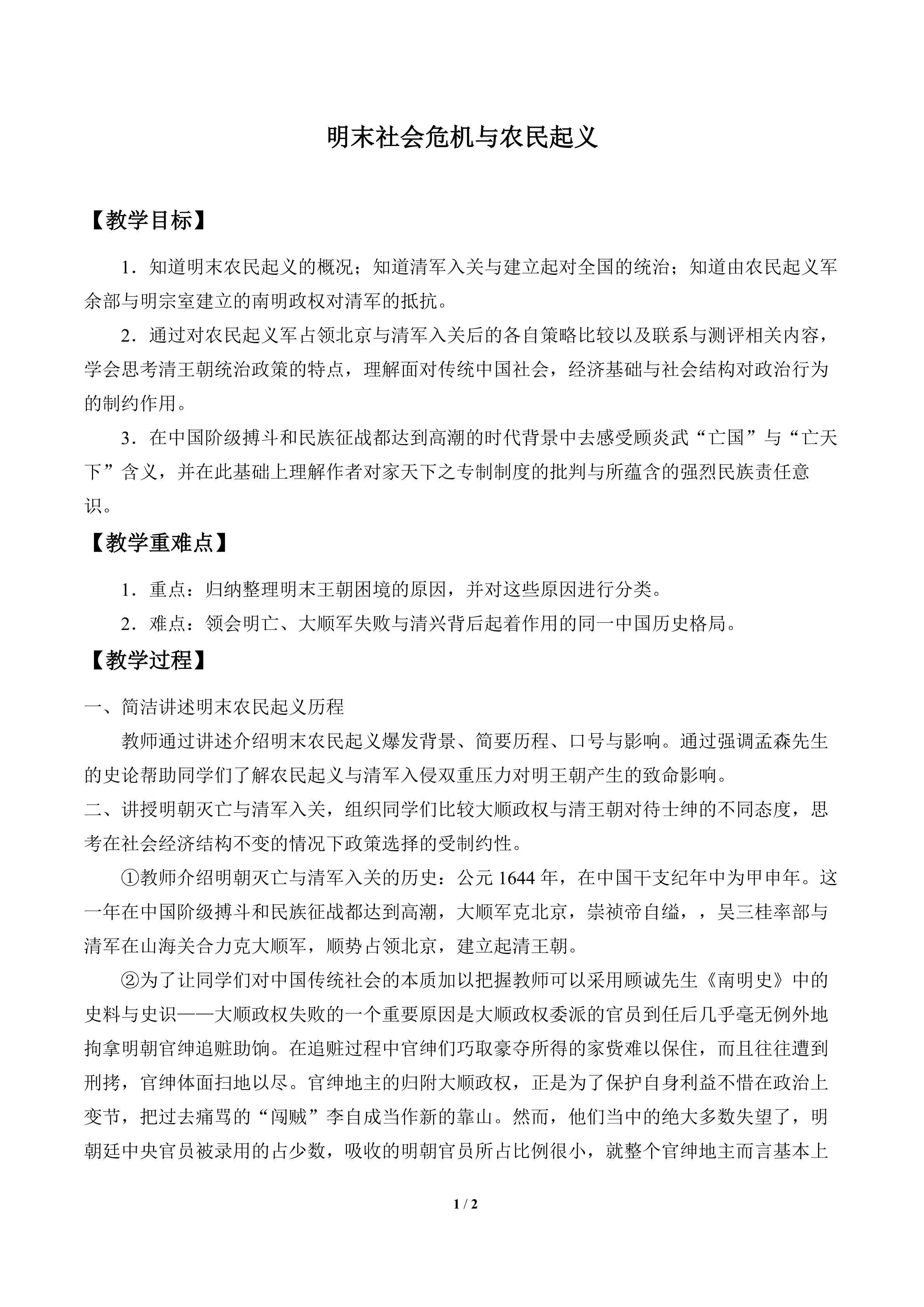 明末社会危机与农民起义_教案2