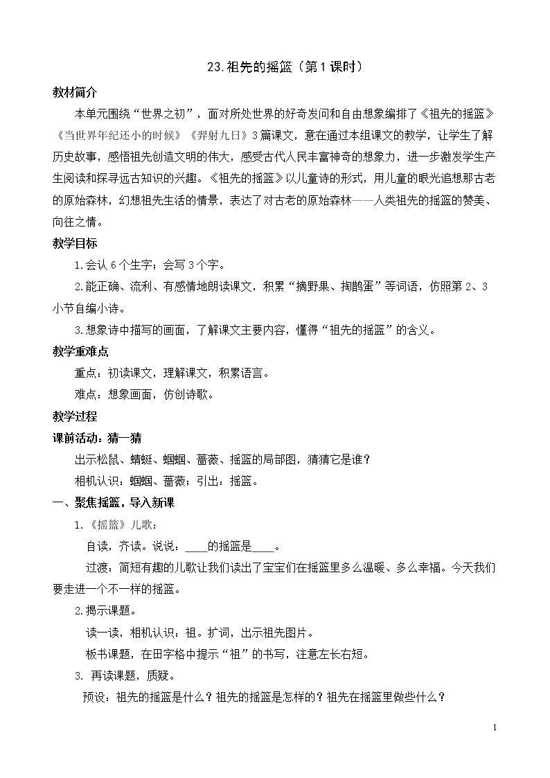 23 祖先的摇篮