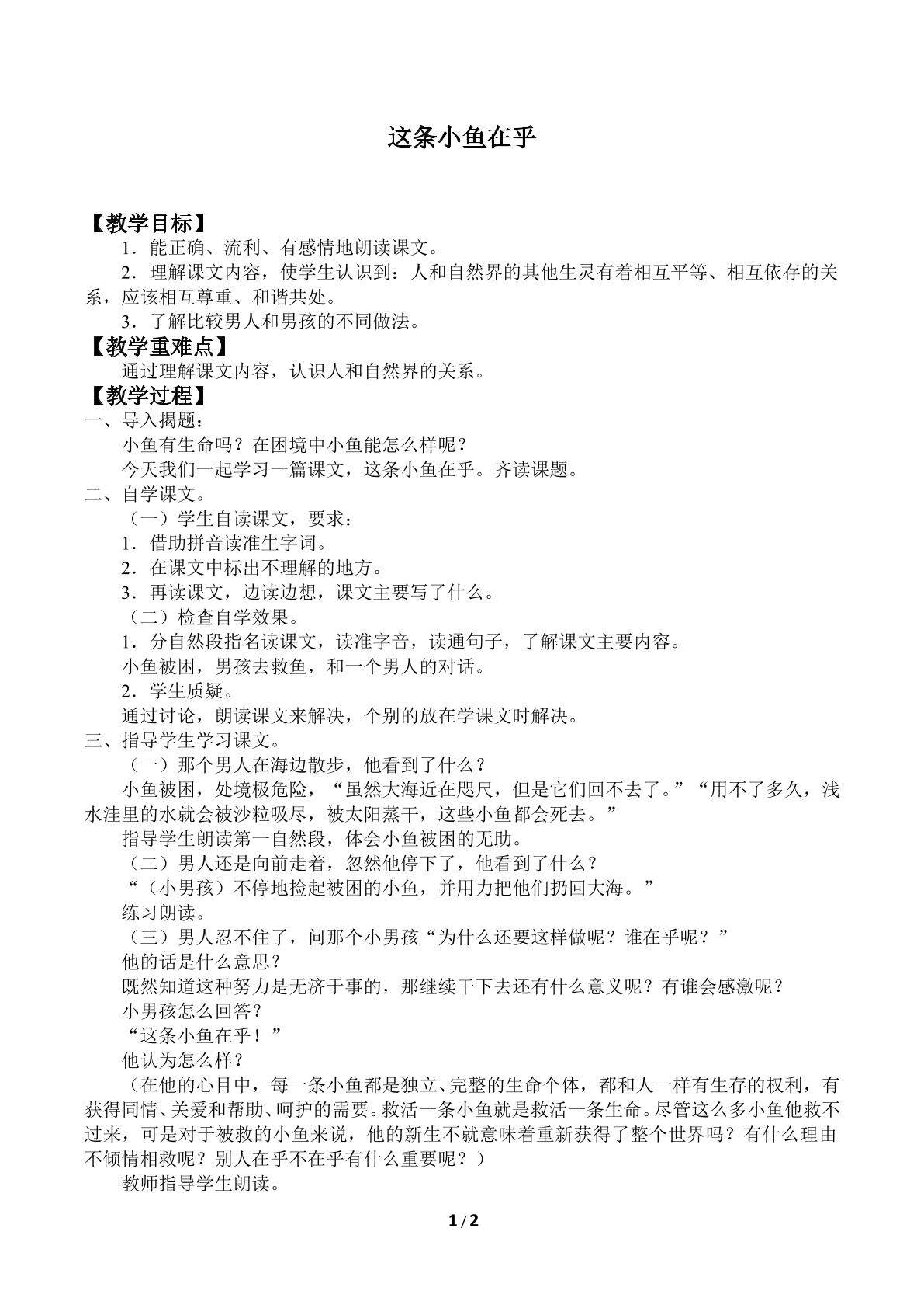 这条小鱼在乎_教案1
