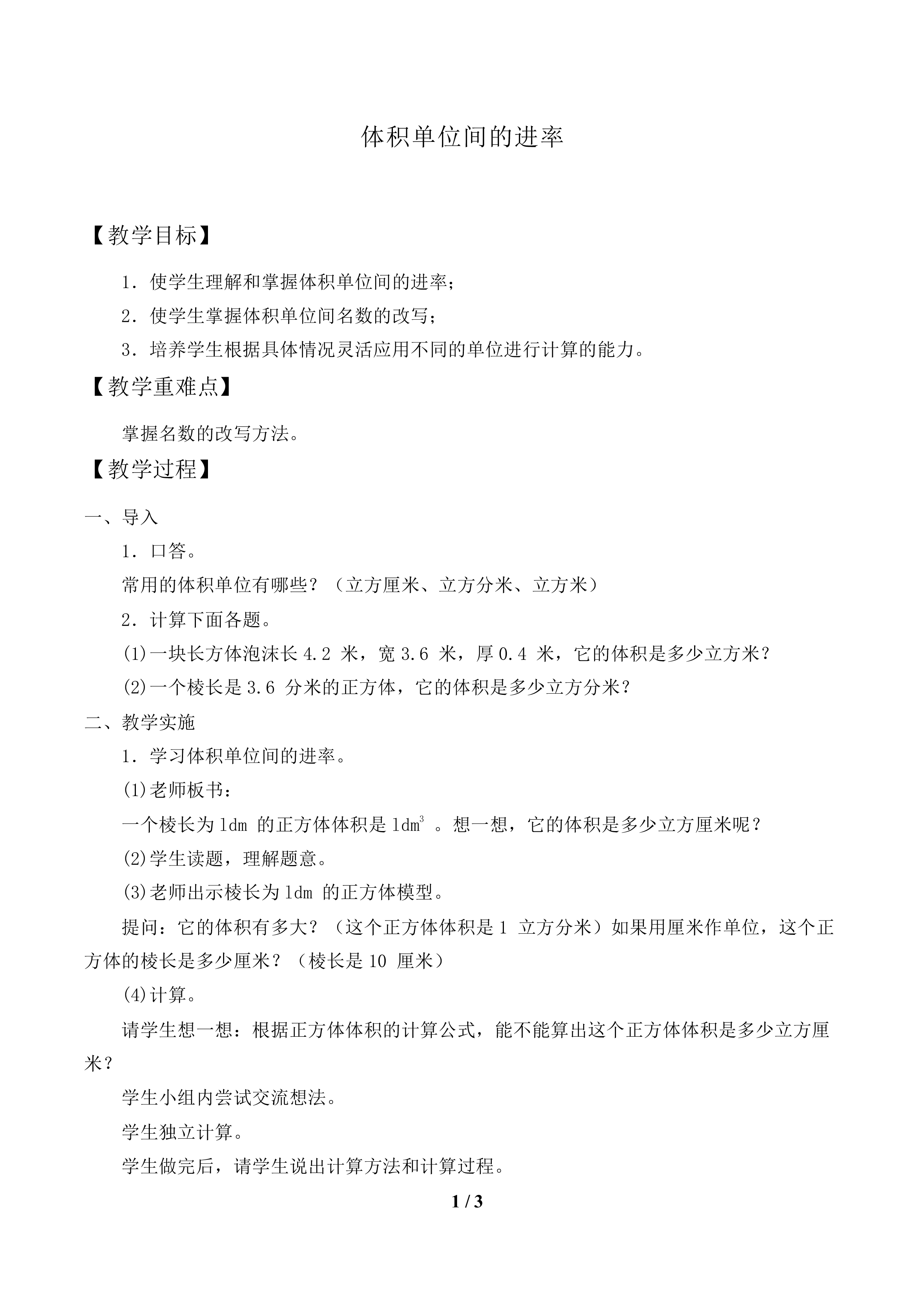 体积单位间的进率_教案1.doc