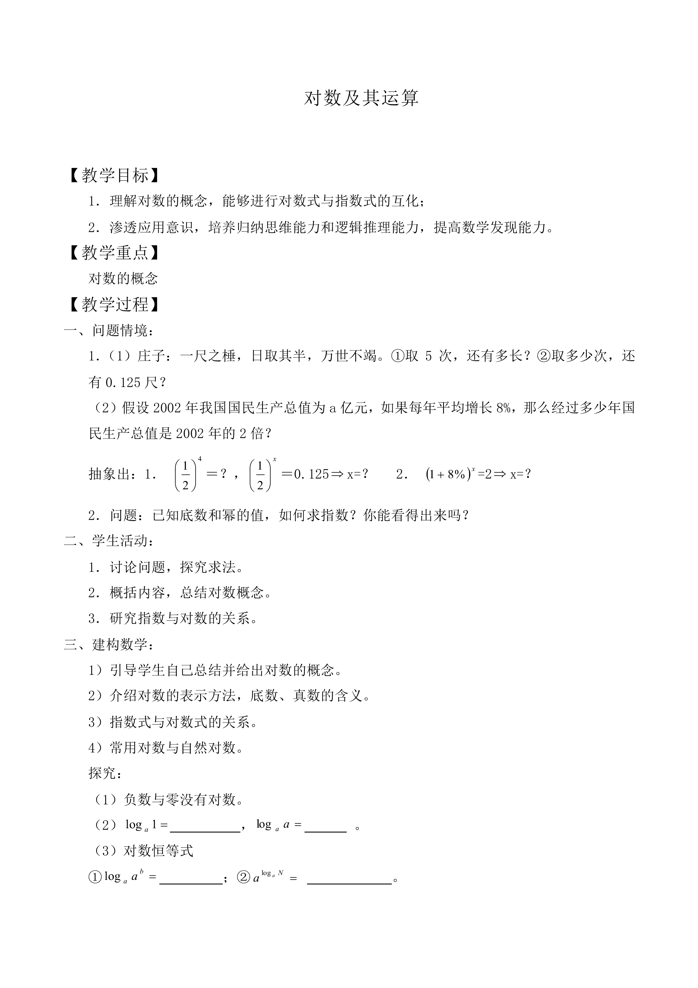 对数及其运算_教案5