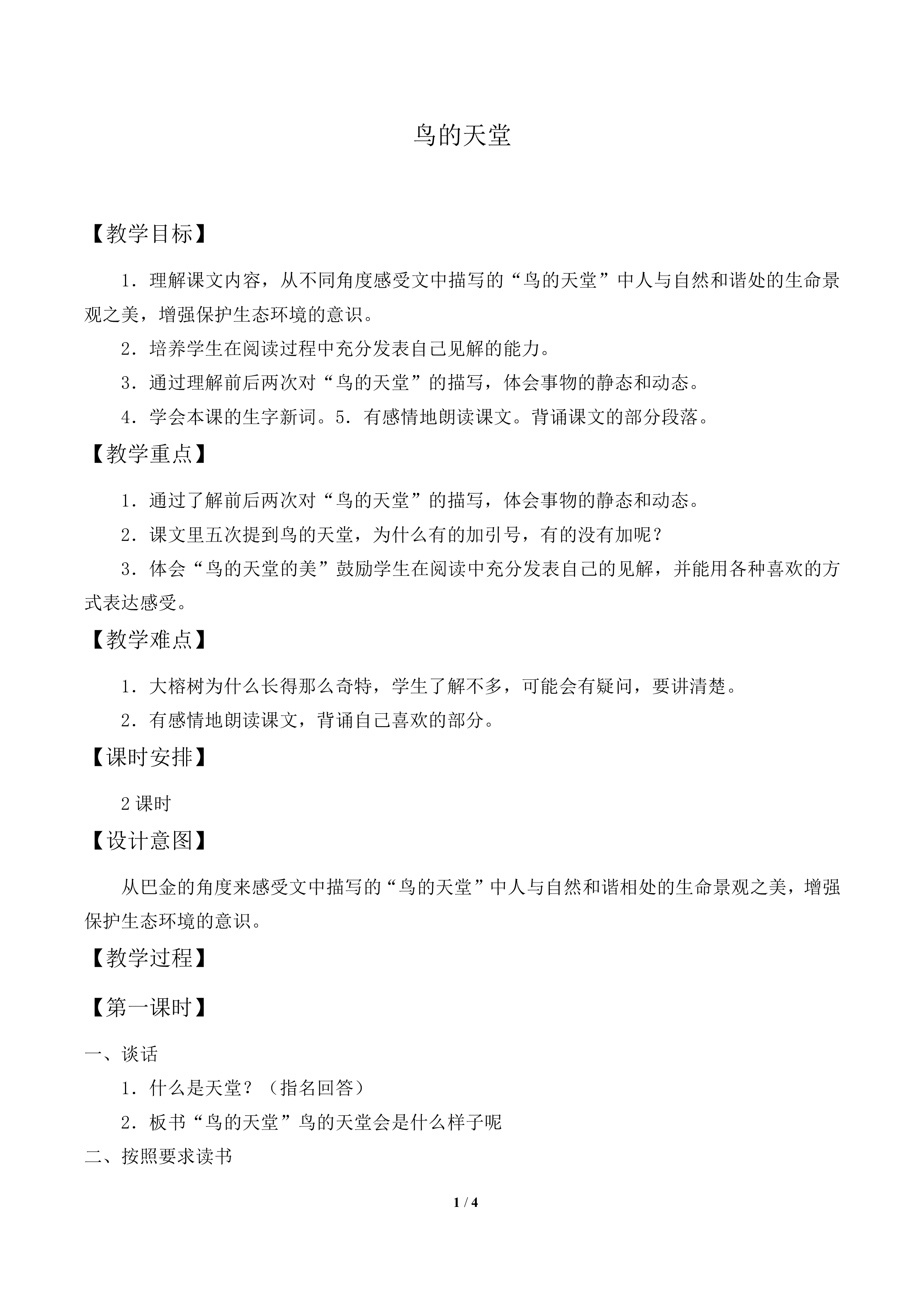 鸟的天堂_教案2