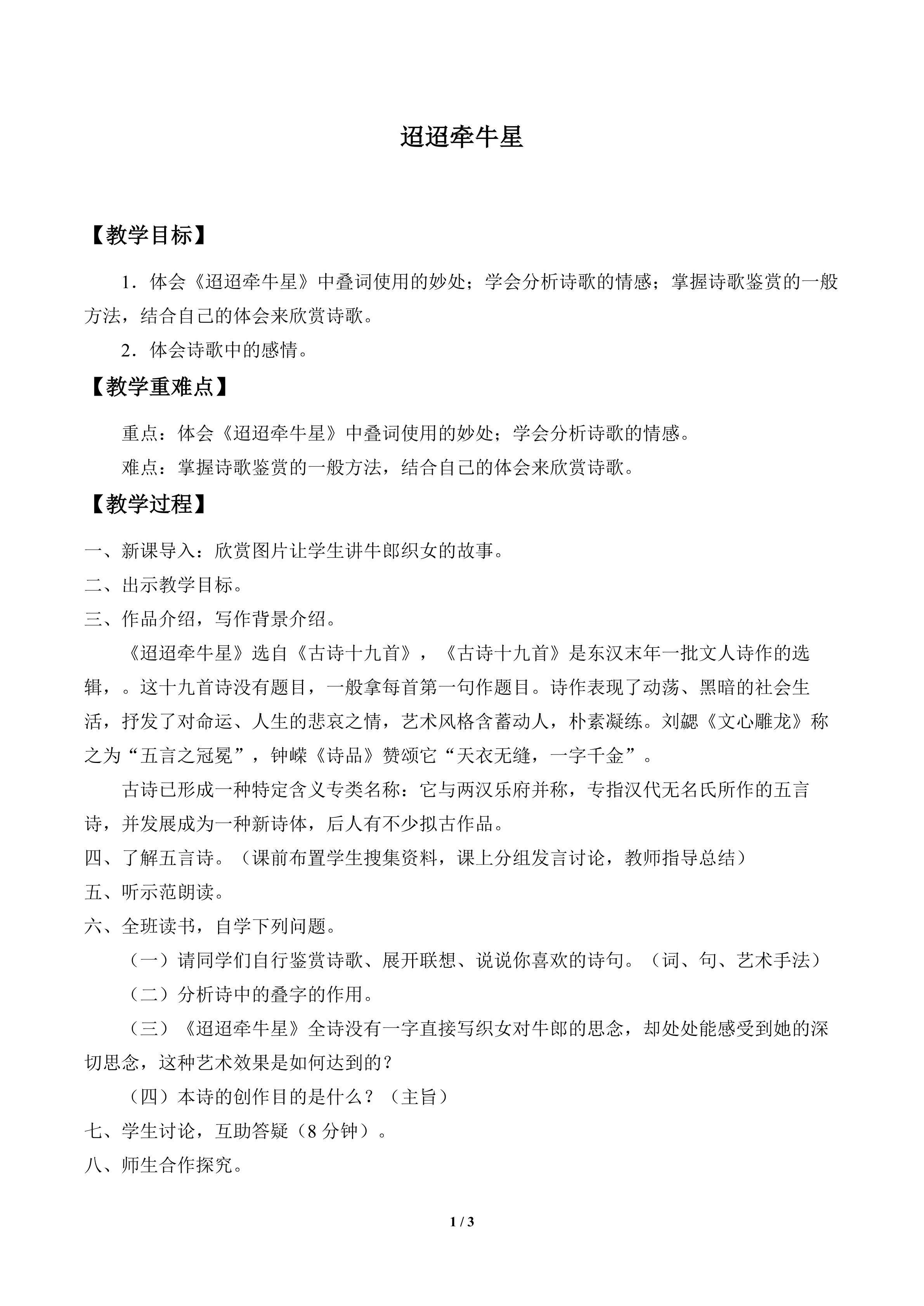 迢迢牵牛星_教案1