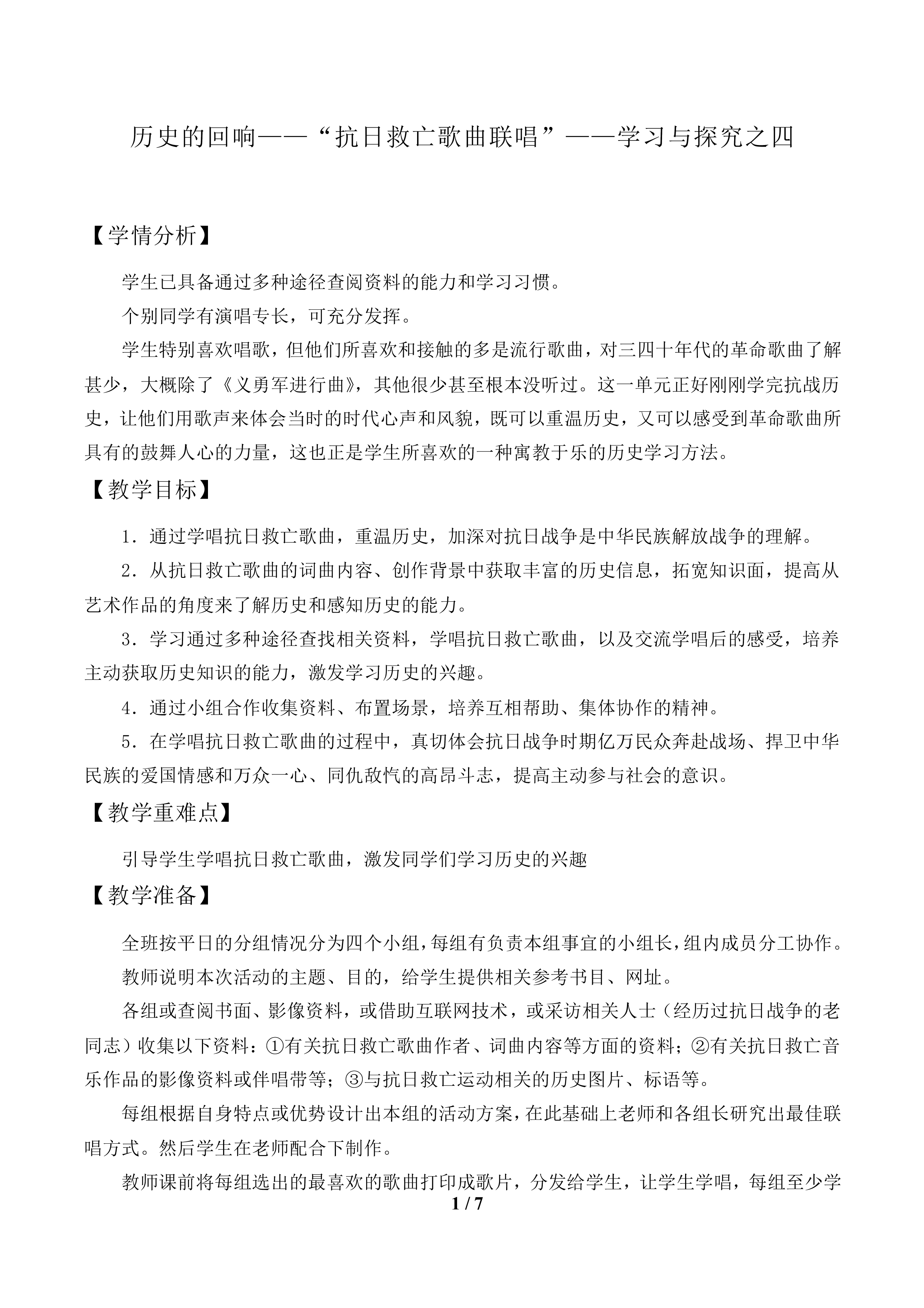 历史的回响——“抗日救亡歌曲联唱”——学习与探究之四_教案1