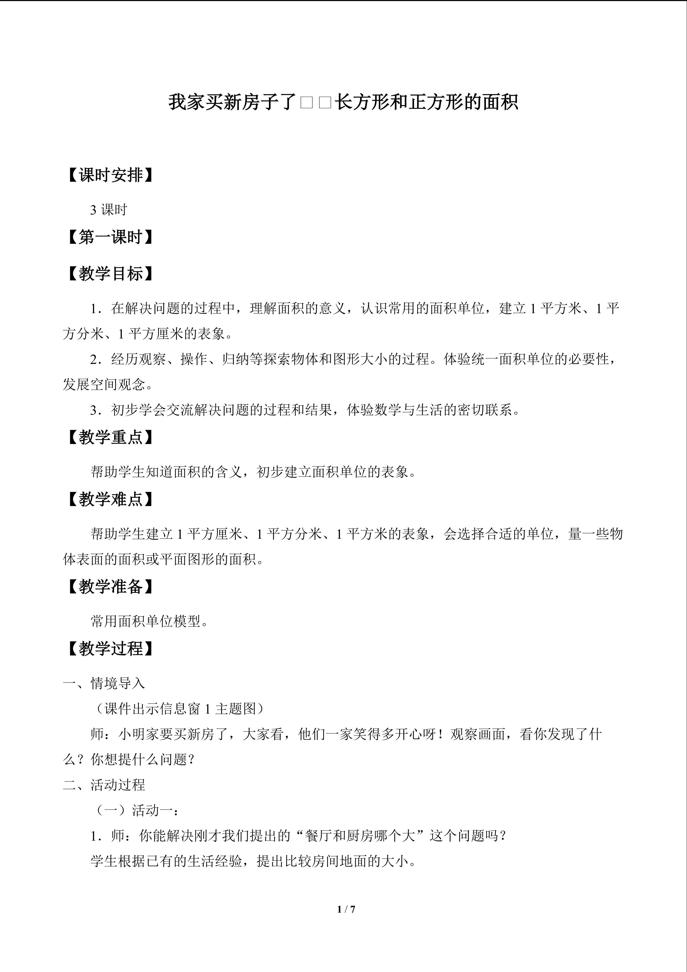 我家买新房子了——长方形和正方形的面积_教案1