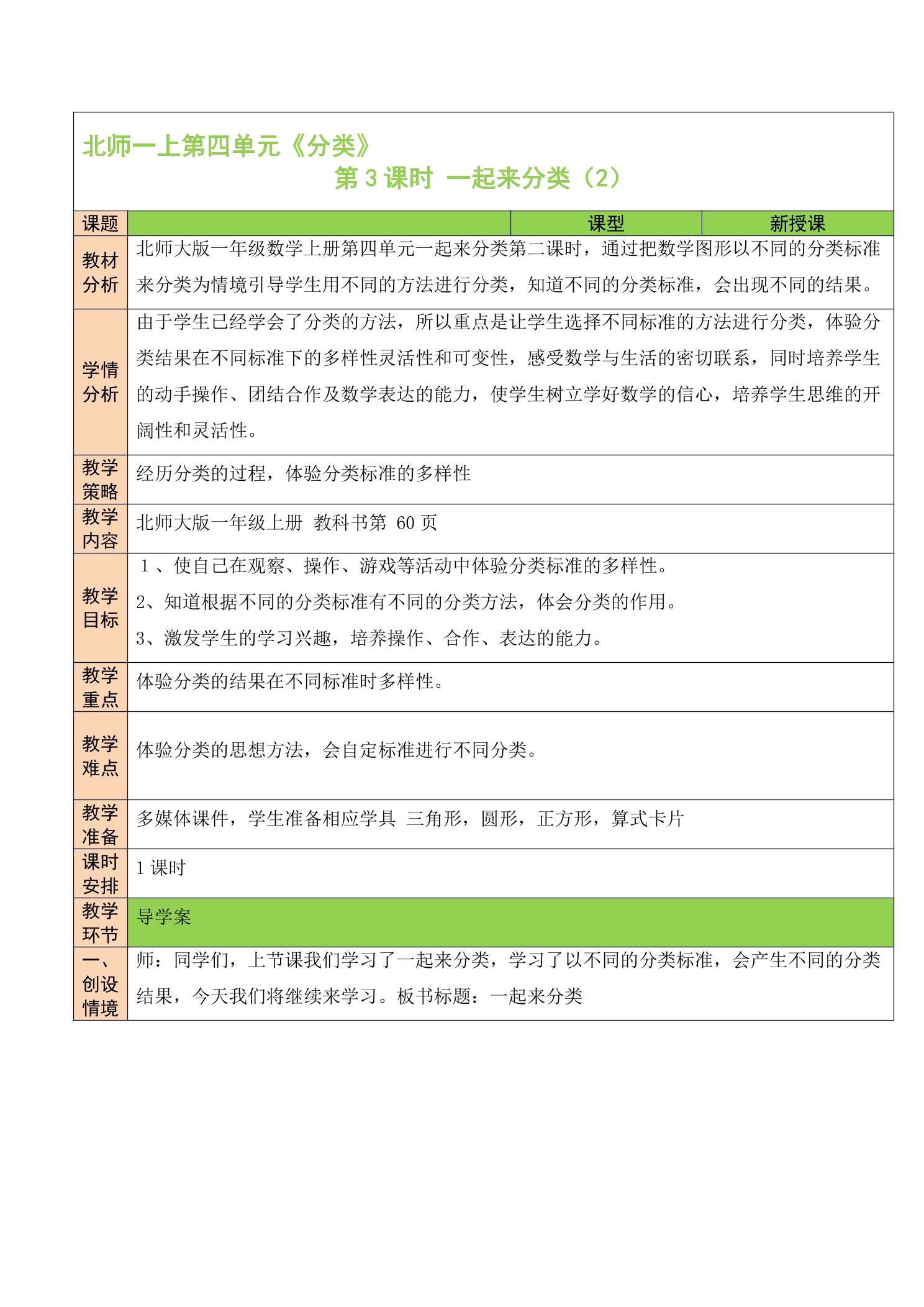 【★★】1年级数学北师大版上册教案第4章《4.2一起来分类》